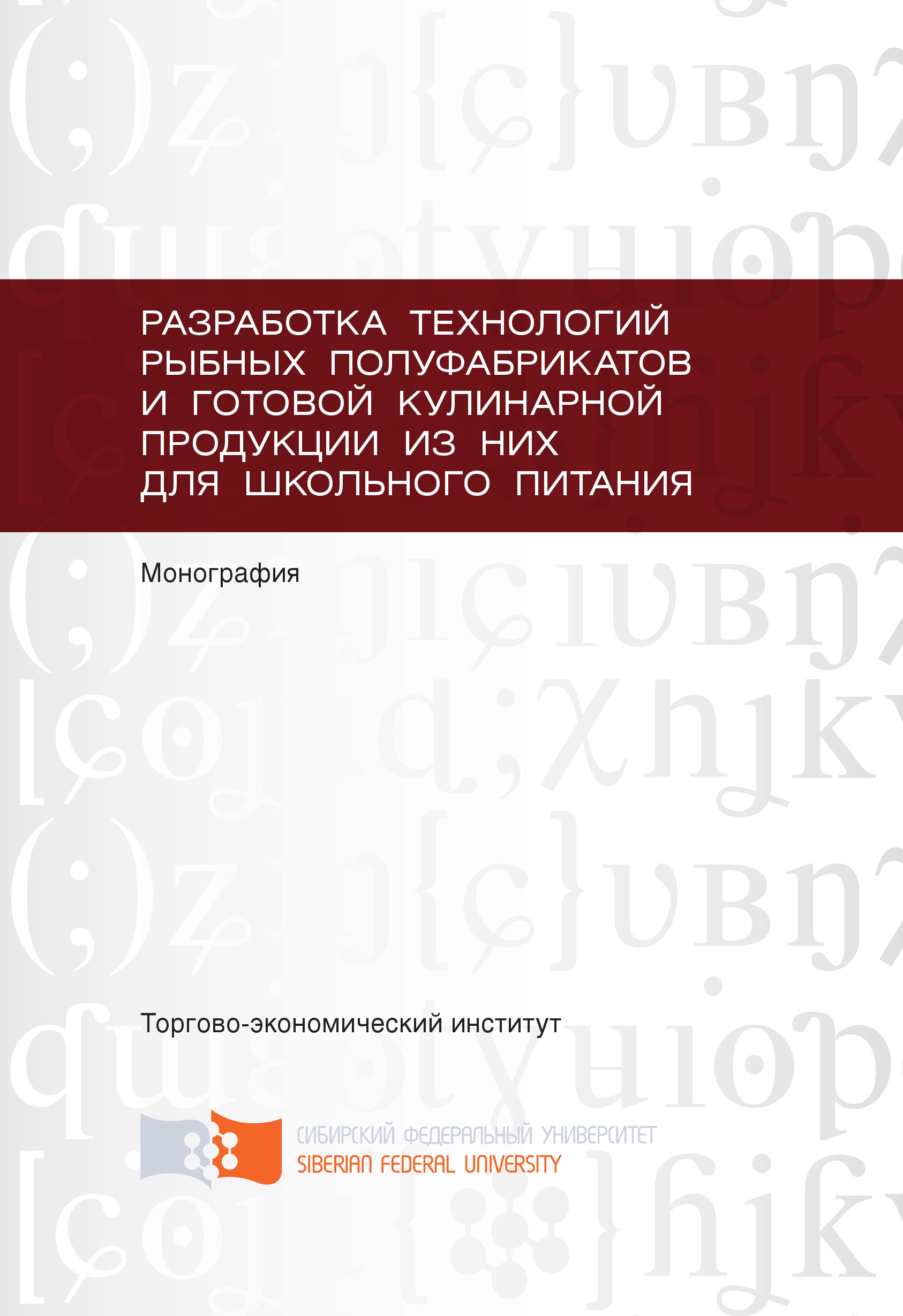 Книга Разработка технологий рыбных полуфабрикатов и готовой кулинарной продукции из них для школьного питания из серии , созданная Лариса Ермош, Татьяна Сафронова, Ольга Евтухова, Татьяна Камоза, может относится к жанру Прочая образовательная литература, Прочая образовательная литература. Стоимость книги Разработка технологий рыбных полуфабрикатов и готовой кулинарной продукции из них для школьного питания  с идентификатором 40130896 составляет 249.00 руб.