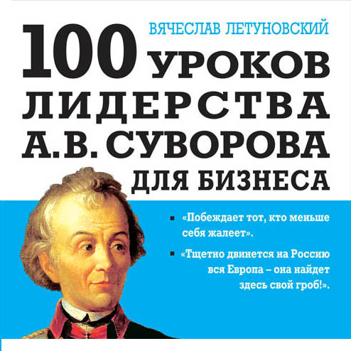 100уроков лидерства А.В. Суворова для бизнеса