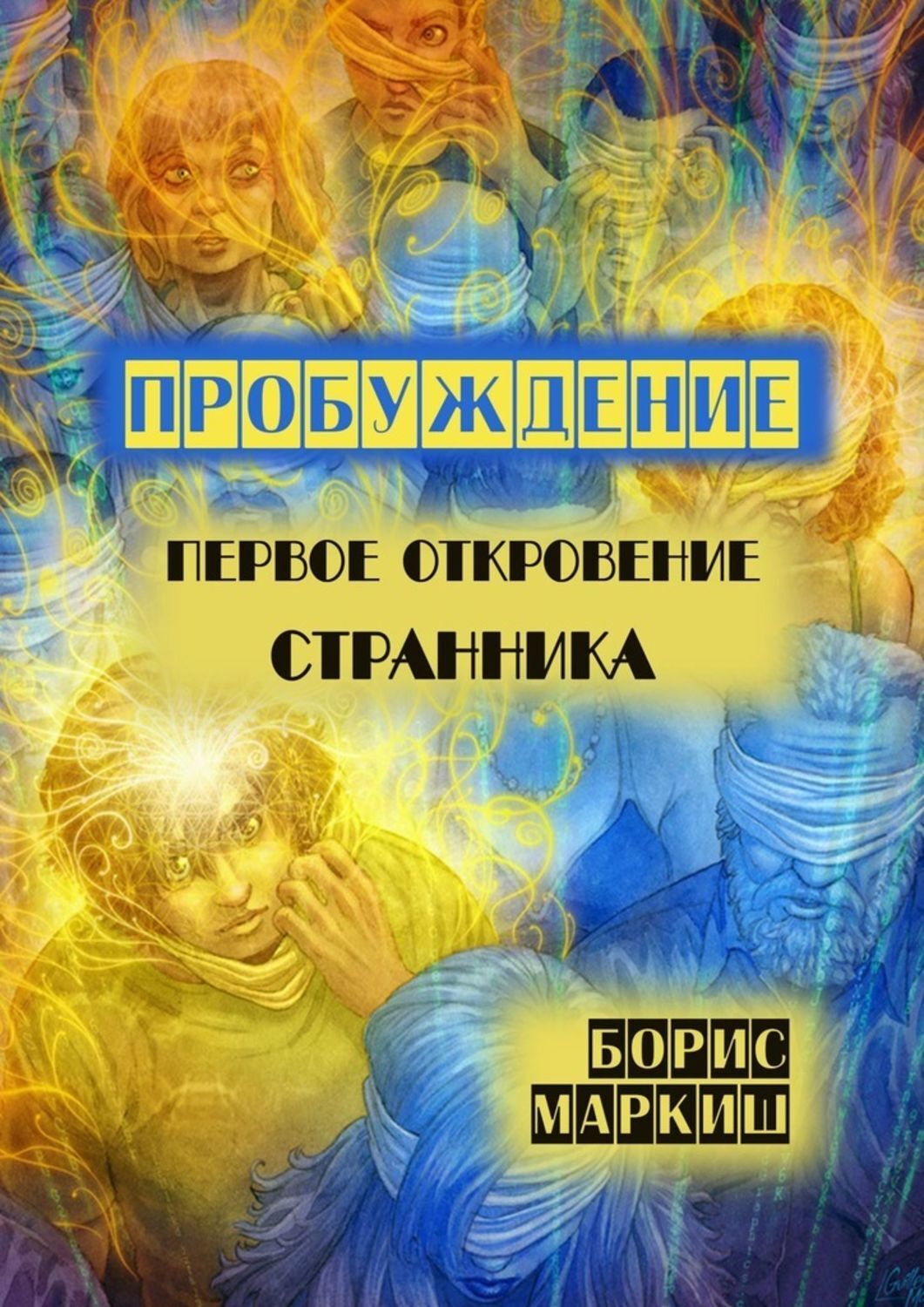 Книга Пробуждение. Первое откровение странника из серии , созданная Борис Маркиш, может относится к жанру Публицистика: прочее. Стоимость электронной книги Пробуждение. Первое откровение странника с идентификатором 40149794 составляет 120.00 руб.