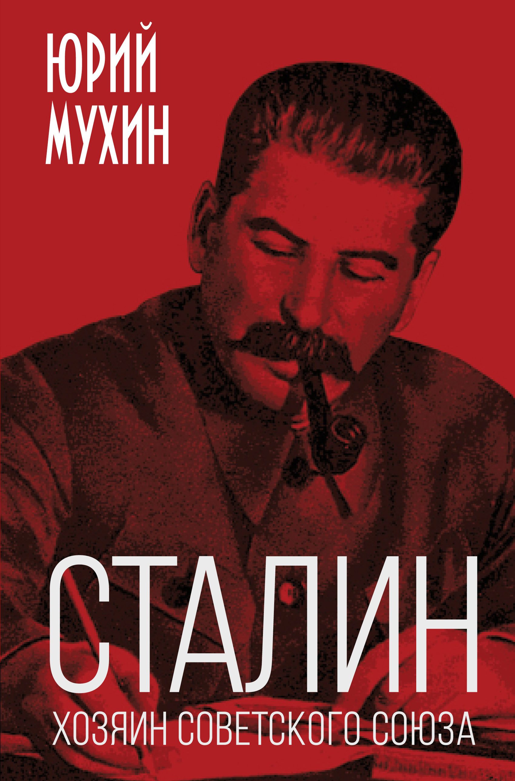 Книга Сталин – хозяин Советского Союза из серии , созданная Юрий Мухин, может относится к жанру Документальная литература, Публицистика: прочее. Стоимость электронной книги Сталин – хозяин Советского Союза с идентификатором 40275199 составляет 490.00 руб.