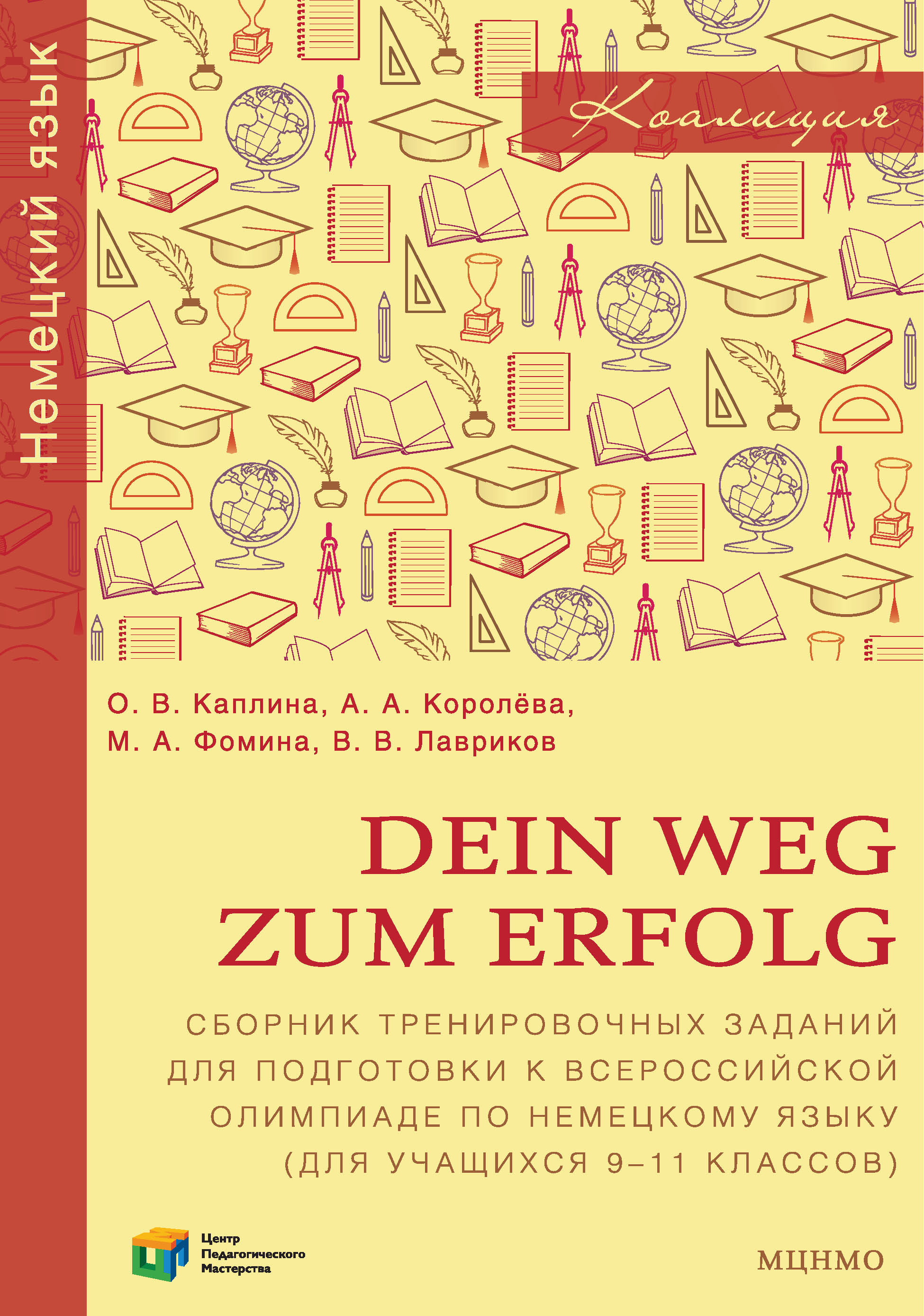 Dein Weg zum Erfolg.Сборник тренировочных заданий для подготовки к всероссийской олимпиаде по немецкому языку (для учащихся 9-11 классов). Раздел «Лексика и грамматика»