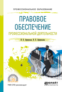 Правовое обеспечение профессиональной деятельности. Учебное пособие для СПО