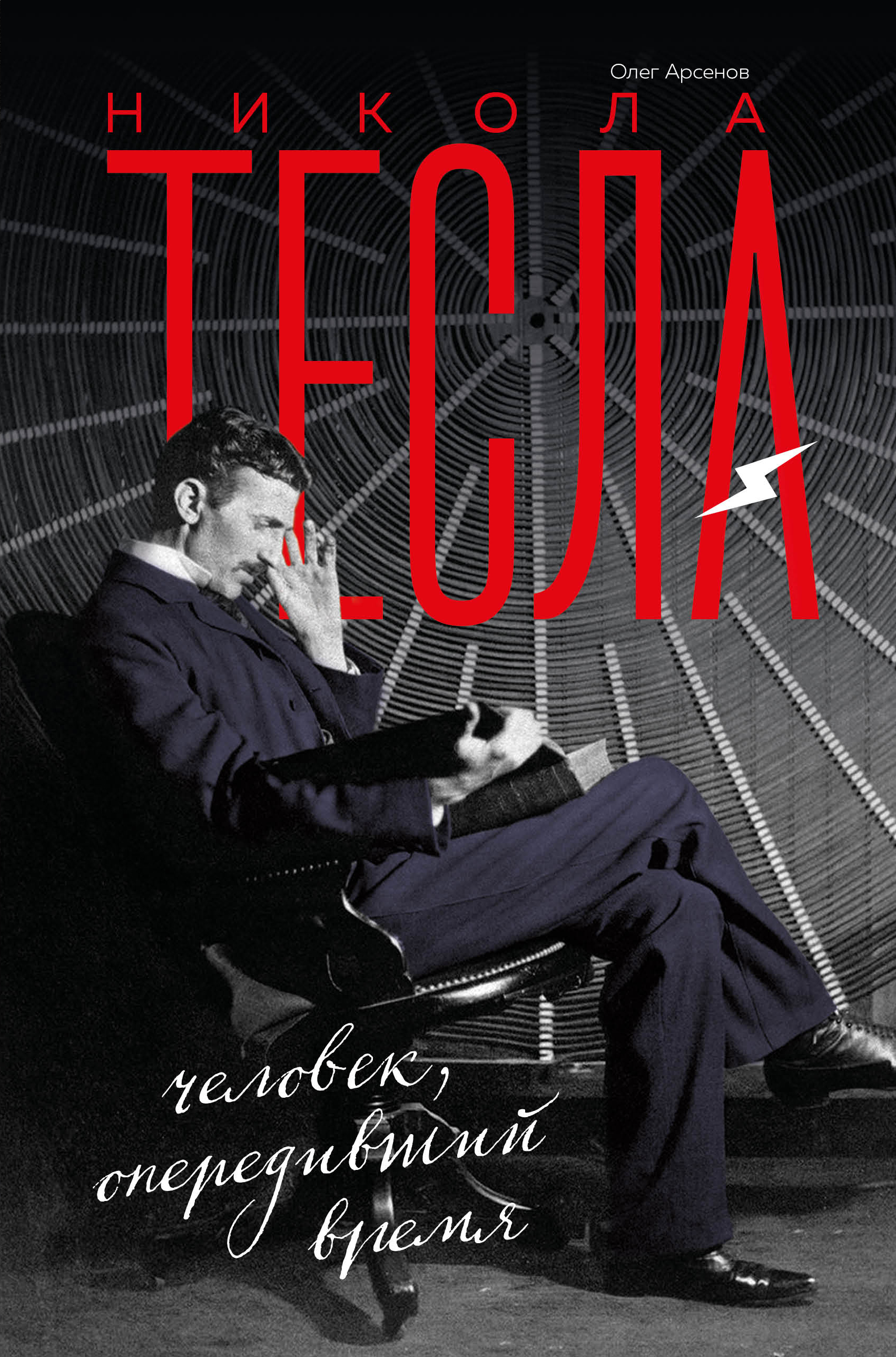Книга Никола Тесла из серии , созданная Олег Арсенов, может относится к жанру Биографии и Мемуары. Стоимость электронной книги Никола Тесла с идентификатором 40687292 составляет 249.00 руб.