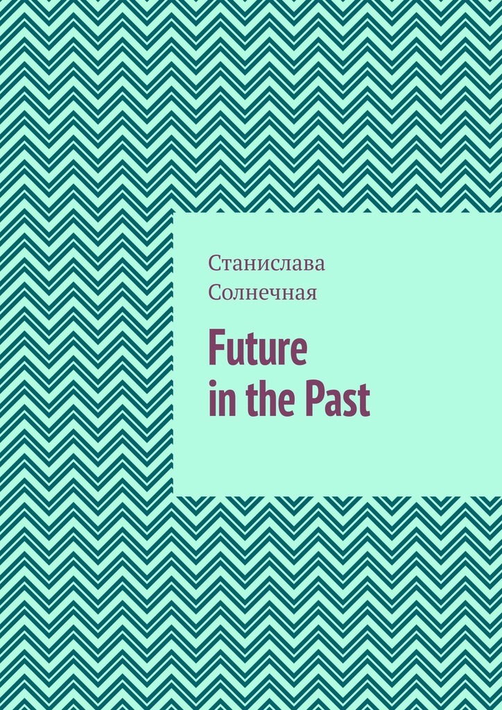 Future in the Past.Часть 1