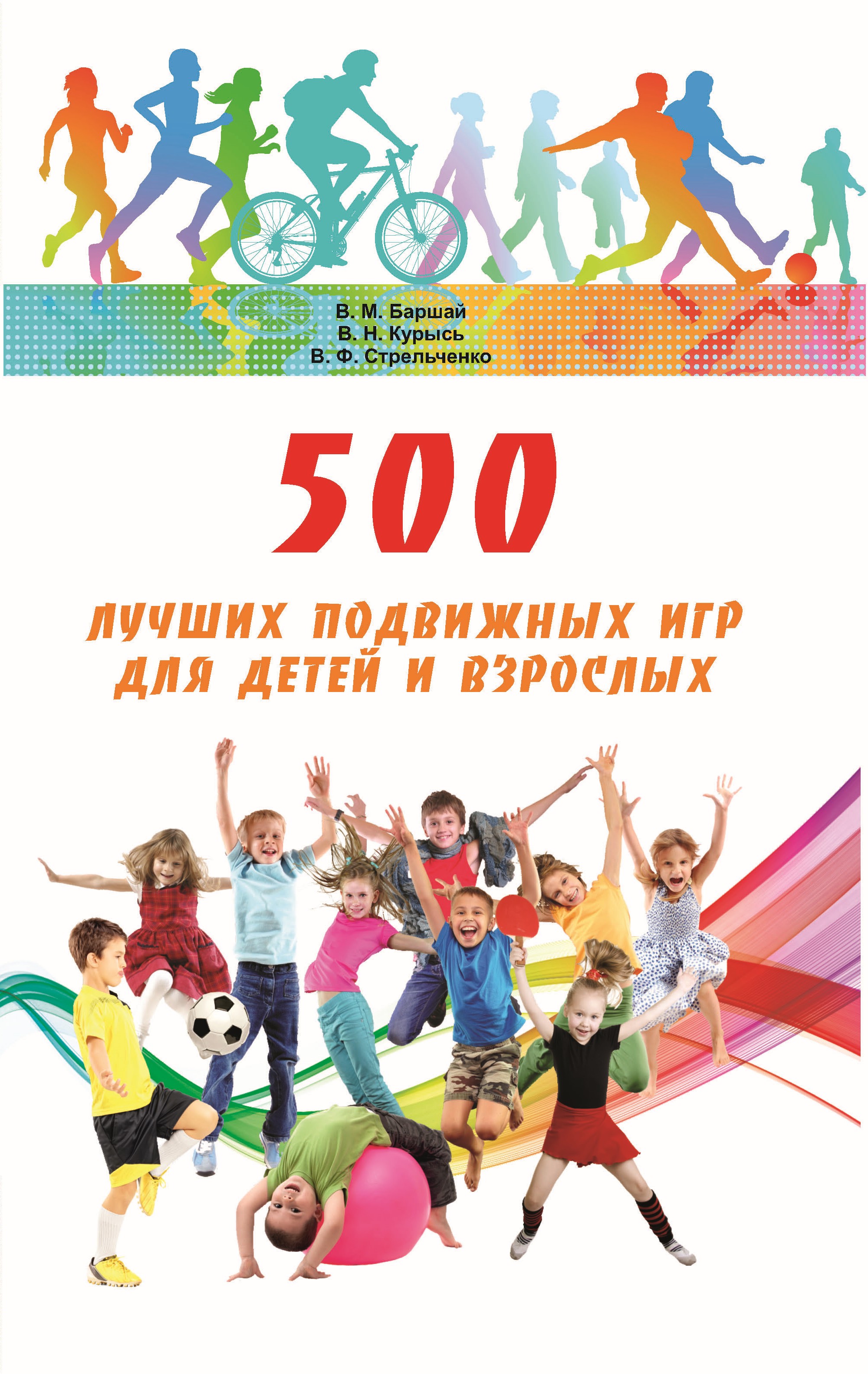 500лучших подвижных игр для детей и взрослых