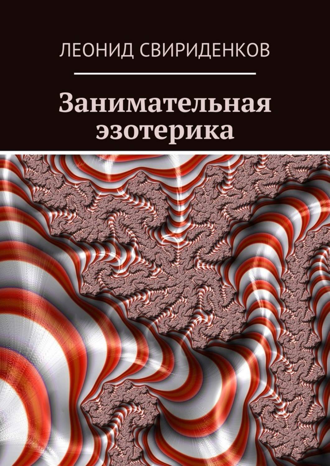 Книга Занимательная эзотерика из серии , созданная Леонид Свириденков, может относится к жанру Эзотерика, Философия, Современная русская литература. Стоимость книги Занимательная эзотерика  с идентификатором 41609399 составляет 5.99 руб.