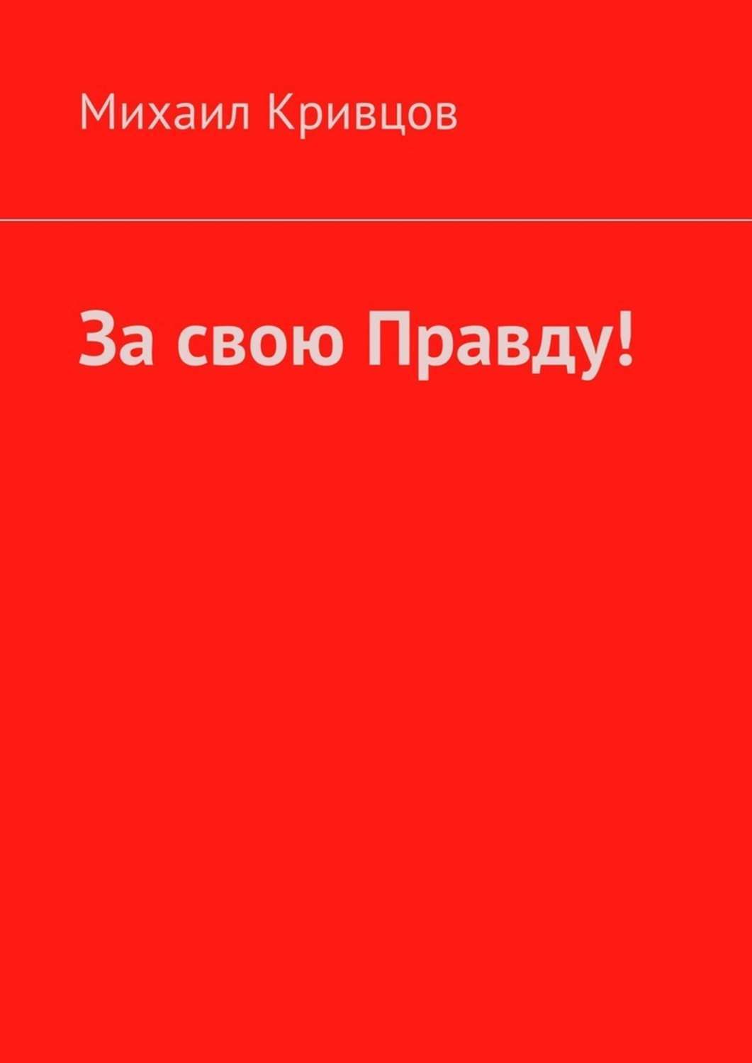 Книга За свою Правду! из серии , созданная Михаил Кривцов, может относится к жанру Поэзия, Публицистика: прочее, Современная русская литература, Историческая литература. Стоимость электронной книги За свою Правду! с идентификатором 41609890 составляет 40.00 руб.