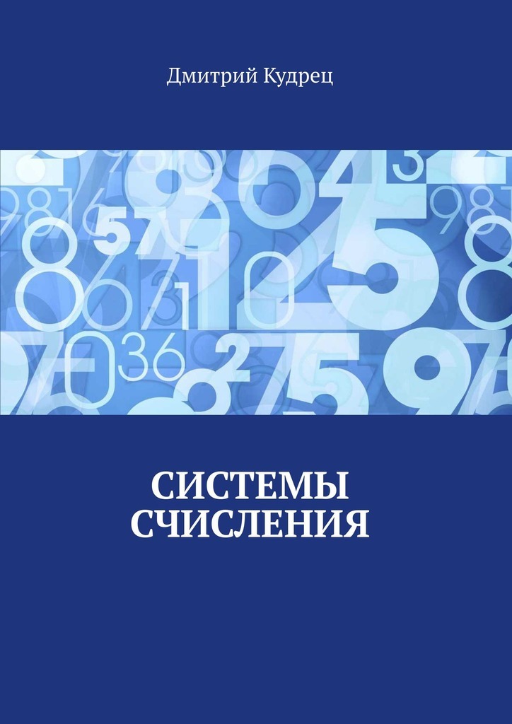 Книга Системы счисления из серии , созданная Дмитрий Кудрец, может относится к жанру Учебная литература, Математика. Стоимость книги Системы счисления  с идентификатором 41609997 составляет 40.00 руб.