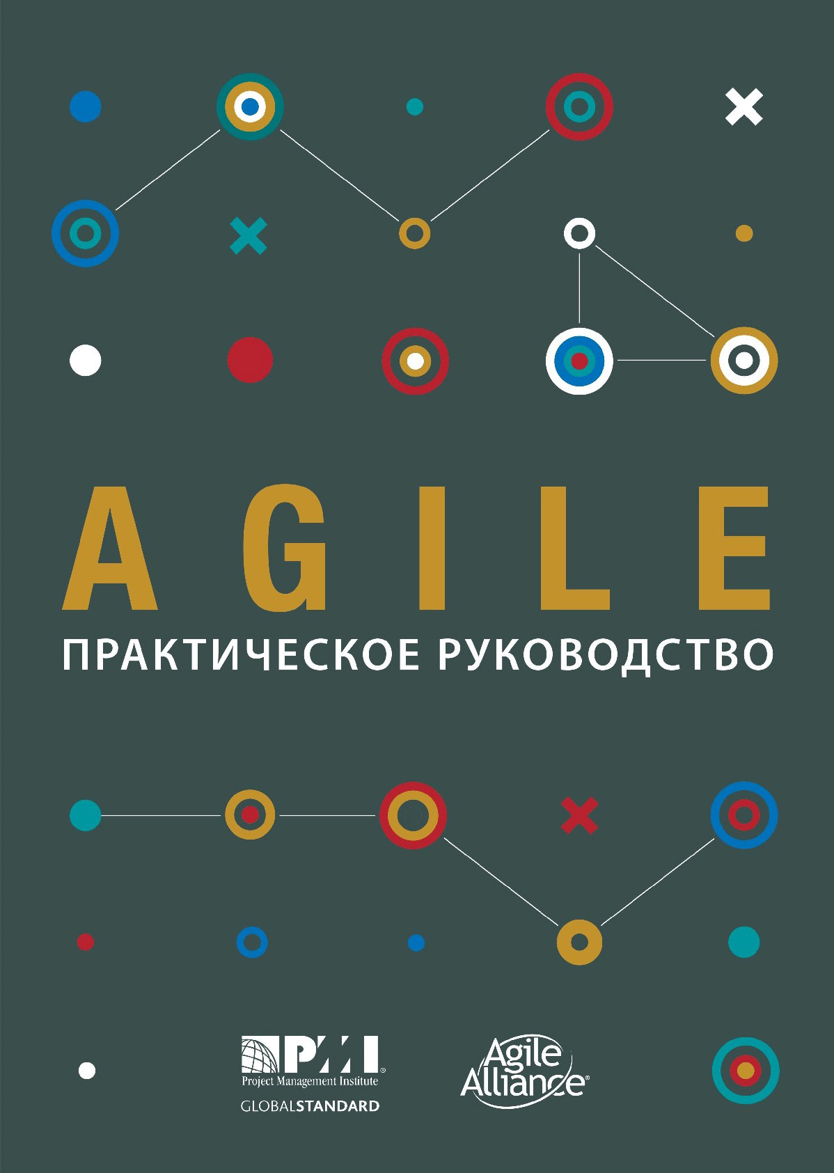 Agile.Практическое руководство
