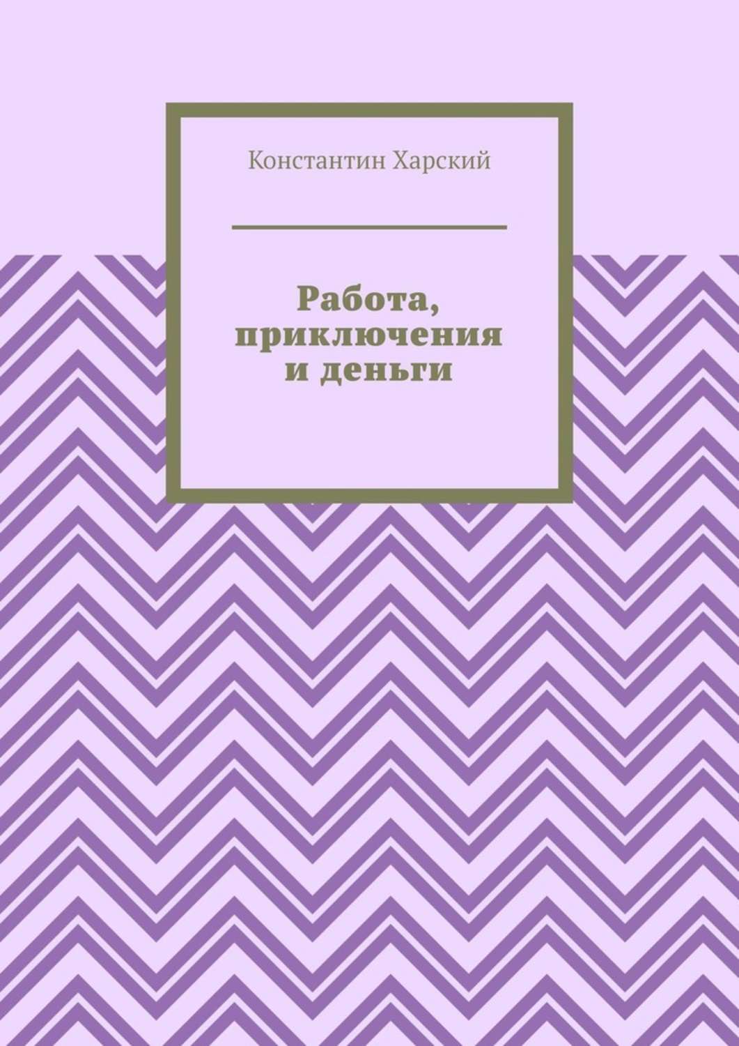 Книга Работа, приключения и деньги из серии , созданная Константин Харский, может относится к жанру О бизнесе популярно. Стоимость электронной книги Работа, приключения и деньги с идентификатором 41831694 составляет 200.00 руб.