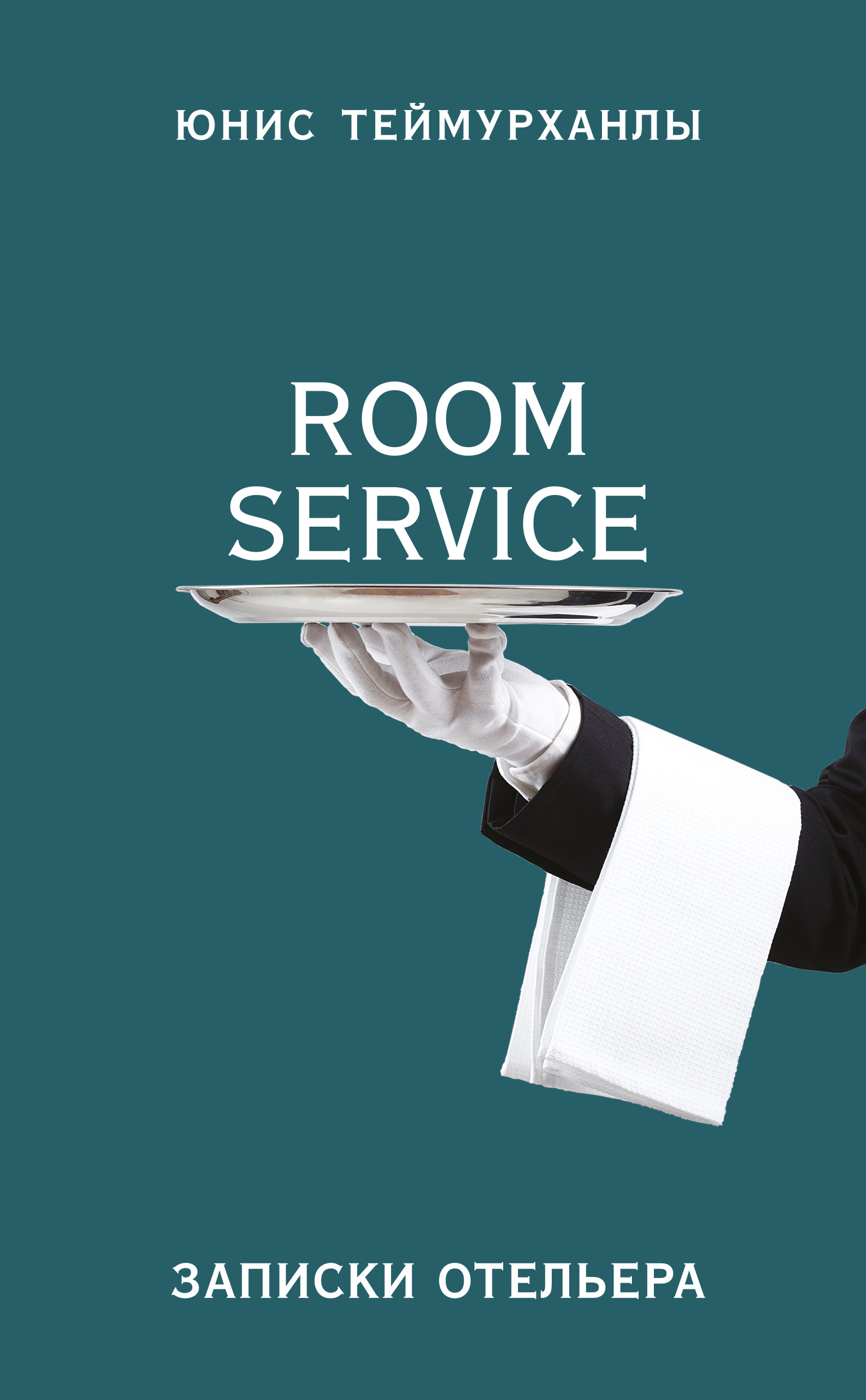 Книга «Room service». Записки отельера из серии , созданная Юнис Теймурханлы, может относится к жанру Публицистика: прочее, Биографии и Мемуары. Стоимость электронной книги «Room service». Записки отельера с идентификатором 41832892 составляет 279.00 руб.
