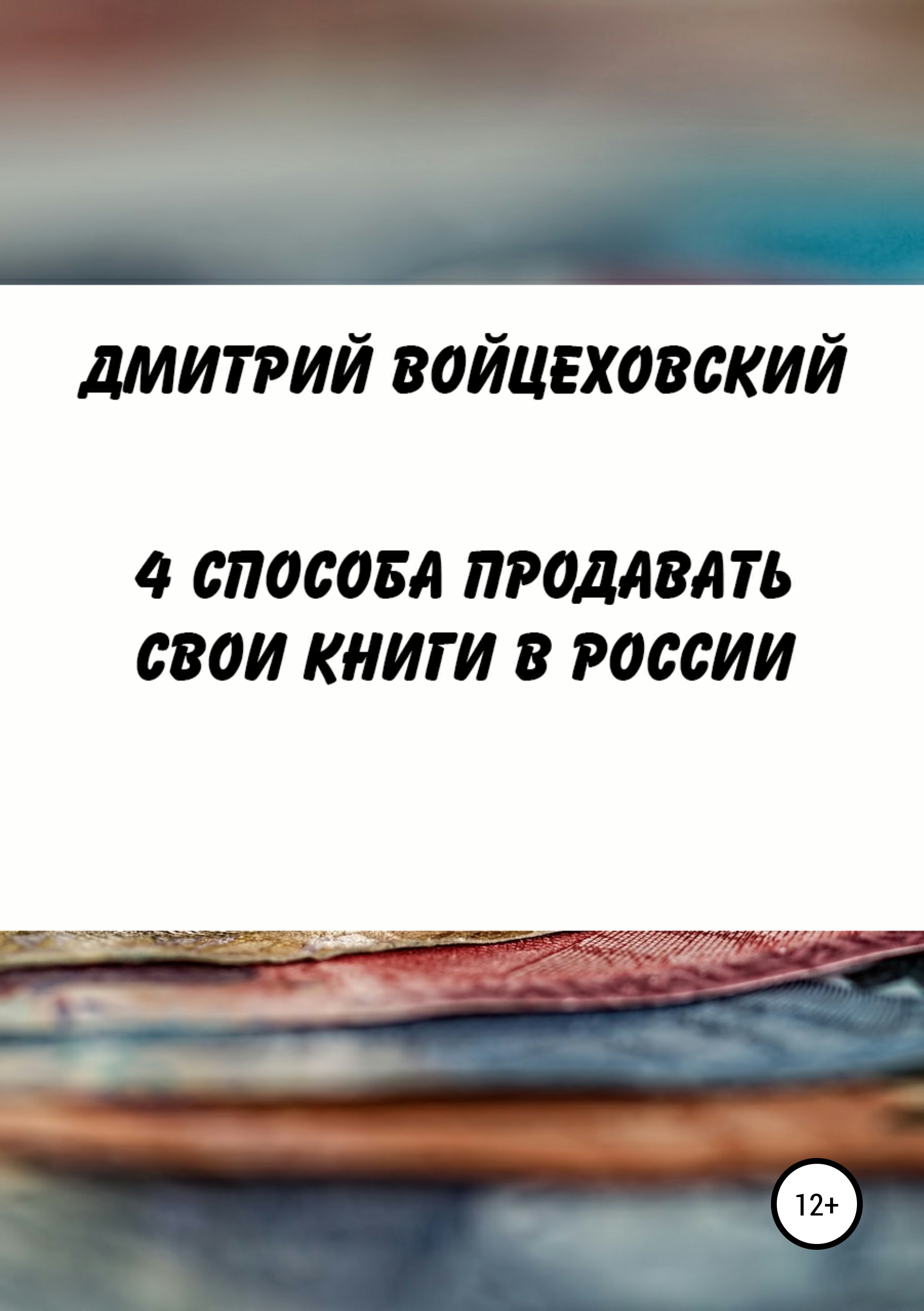 4способа продавать свои книги в России