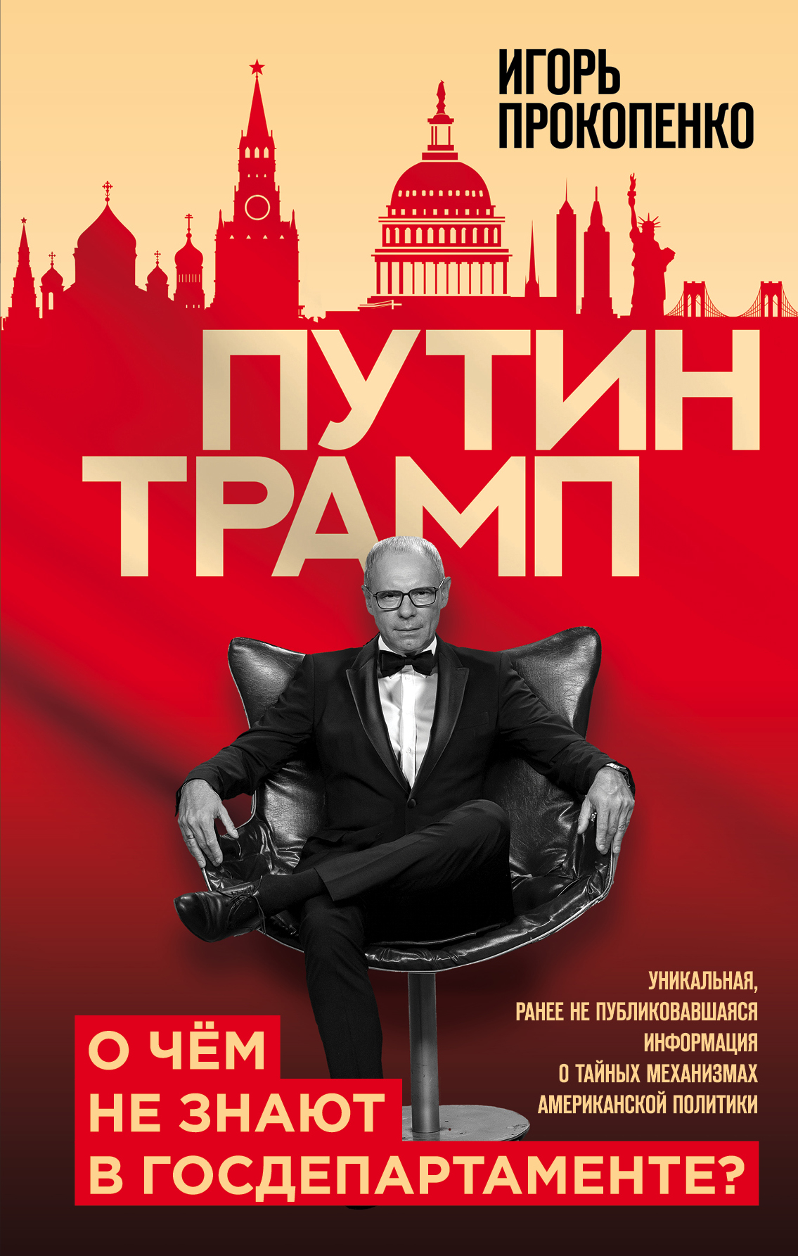Путин – Трамп. О чем не знают в Госдепартаменте?