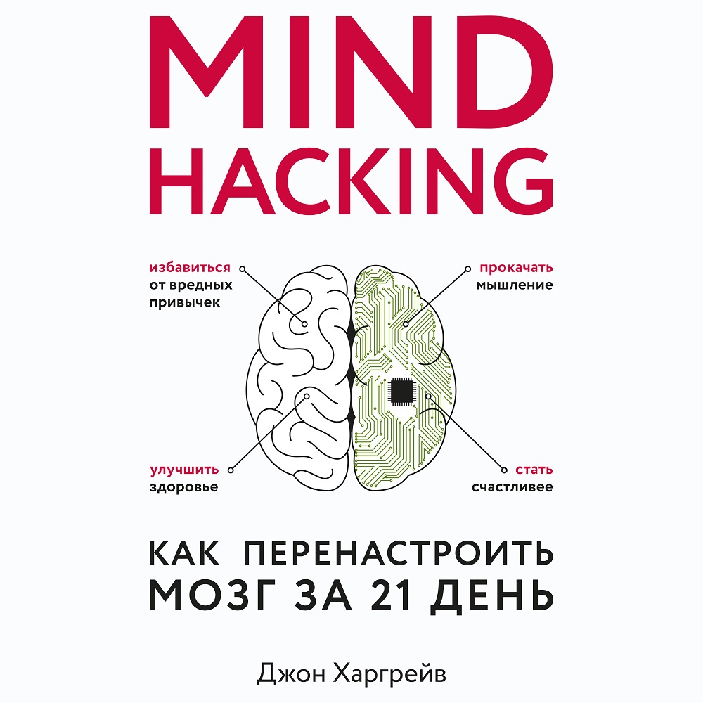 Mind hacking.Как перенастроить мозг за 21 день