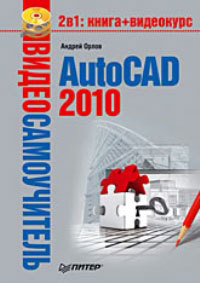 Книга Видеосамоучитель AutoCAD 2010 созданная Андрей Орлов может относится к жанру программы. Стоимость электронной книги AutoCAD 2010 с идентификатором 421892 составляет 59.00 руб.