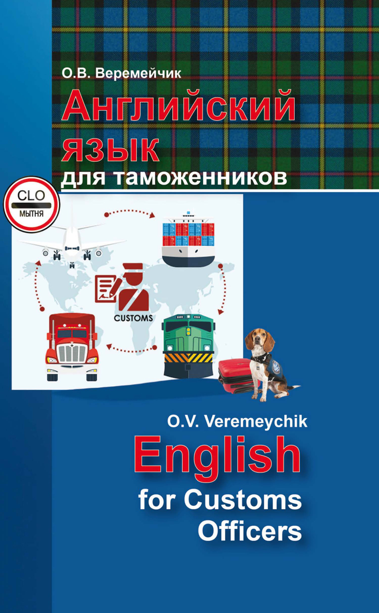 Английский язык для таможенников / English For Customs Officers