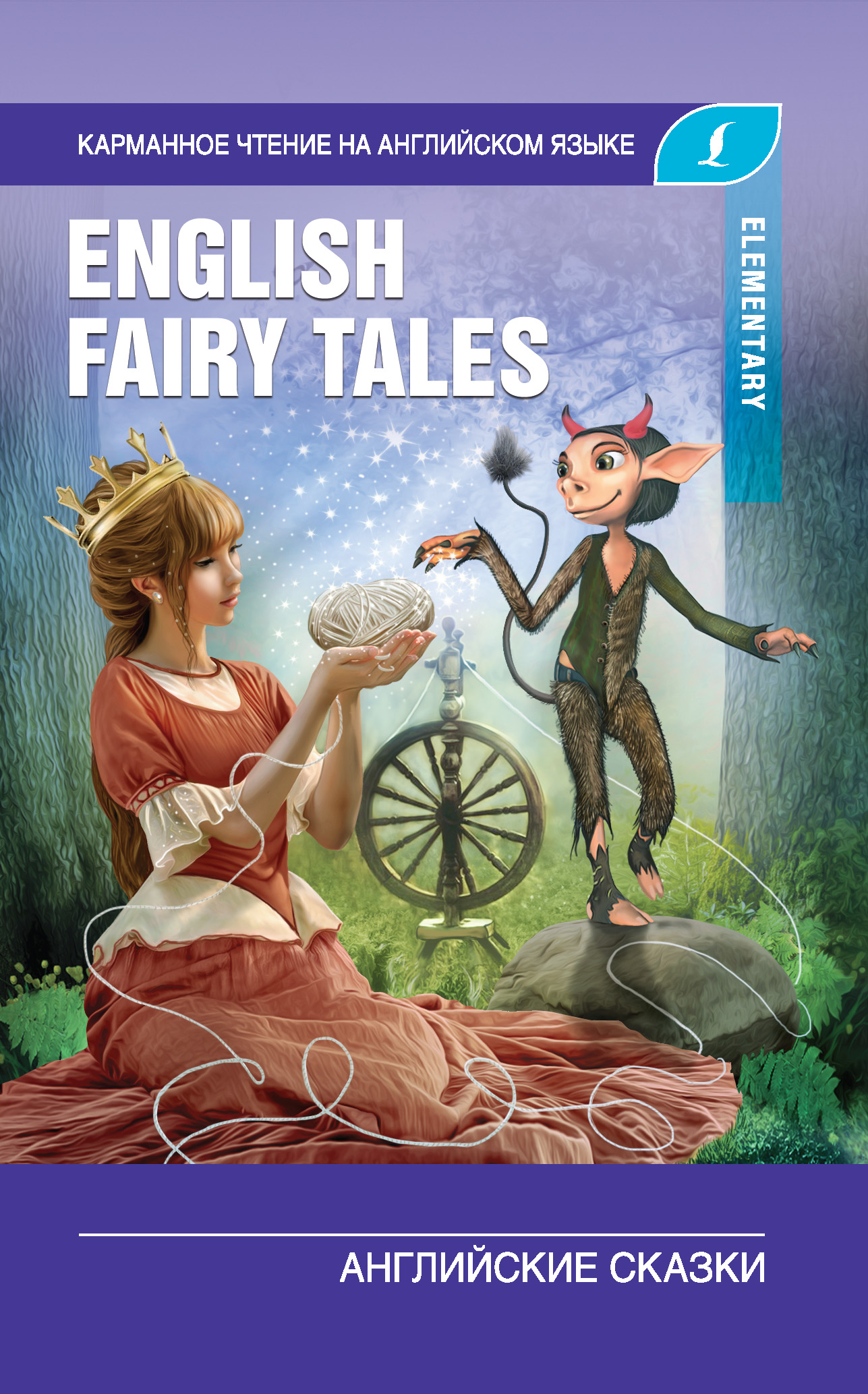 English Fairy Tales /Английские сказки. Elementary