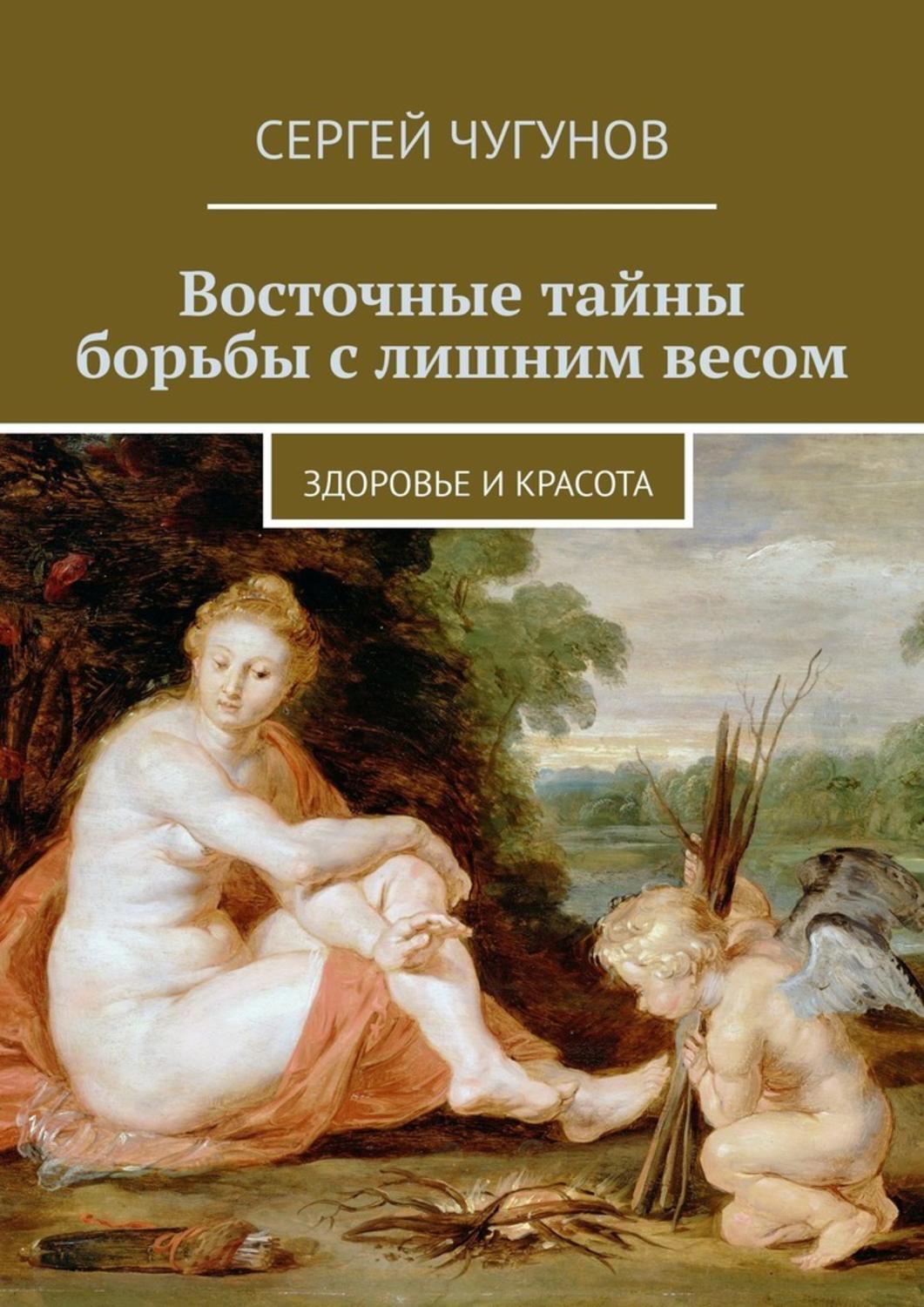 Книга Восточные тайны борьбы с лишним весом. Здоровье и красота из серии , созданная Сергей Чугунов, может относится к жанру Руководства, Здоровье. Стоимость книги Восточные тайны борьбы с лишним весом. Здоровье и красота  с идентификатором 42309598 составляет 100.00 руб.