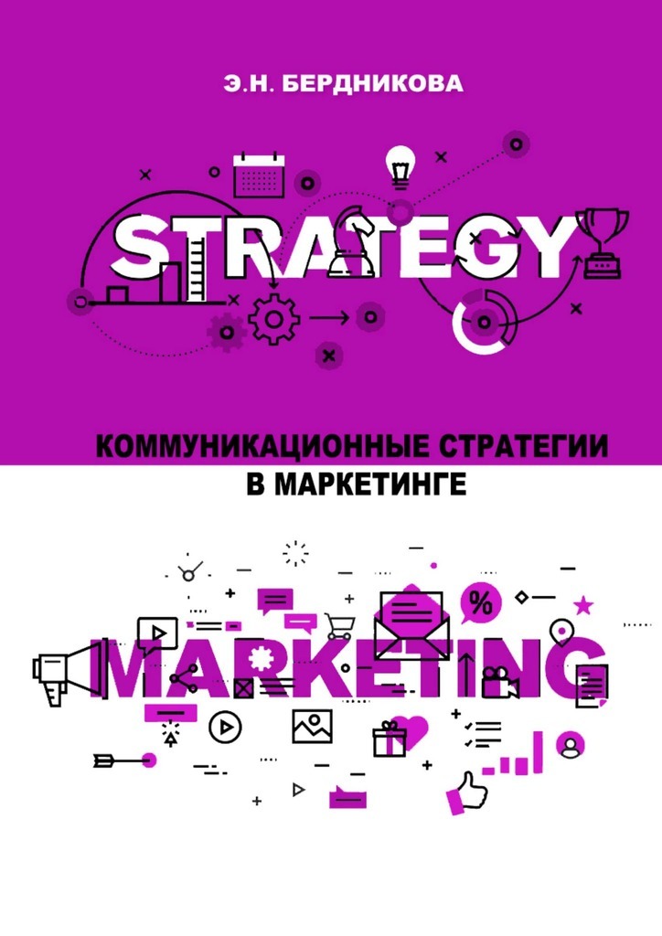 Книга  Коммуникационные стратегии в маркетинге созданная Элина Николаевна Бердникова может относится к жанру просто о бизнесе. Стоимость электронной книги Коммуникационные стратегии в маркетинге с идентификатором 42349990 составляет 480.00 руб.