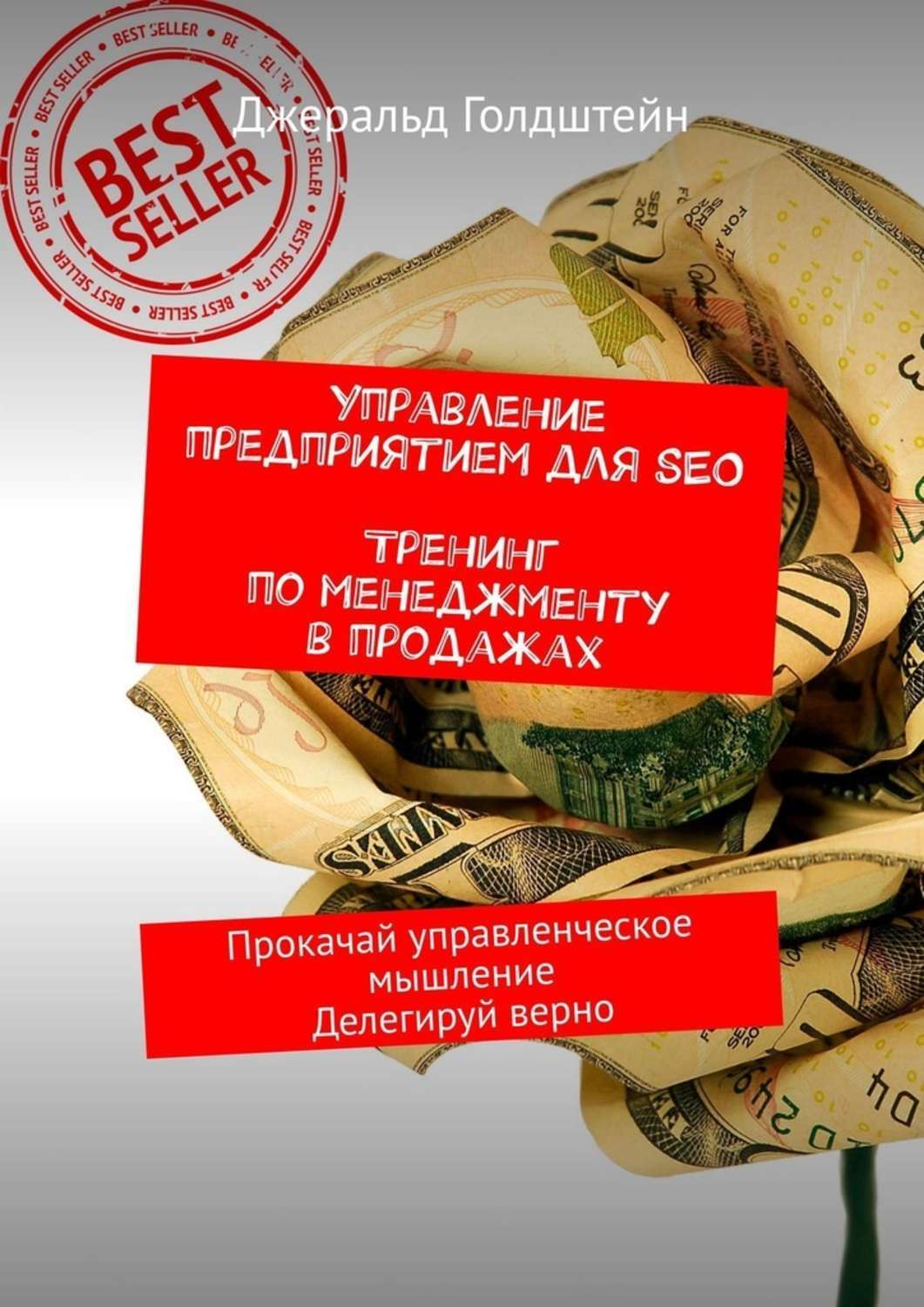 Книга Управление предприятием для SEO. Тренинг по менеджменту в продажах. Прокачай управленческое мышление. Делегируй верно из серии , созданная Джеральд Голдштейн, может относится к жанру Современная русская литература, О бизнесе популярно, Руководства. Стоимость электронной книги Управление предприятием для SEO. Тренинг по менеджменту в продажах. Прокачай управленческое мышление. Делегируй верно с идентификатором 42350797 составляет 248.00 руб.