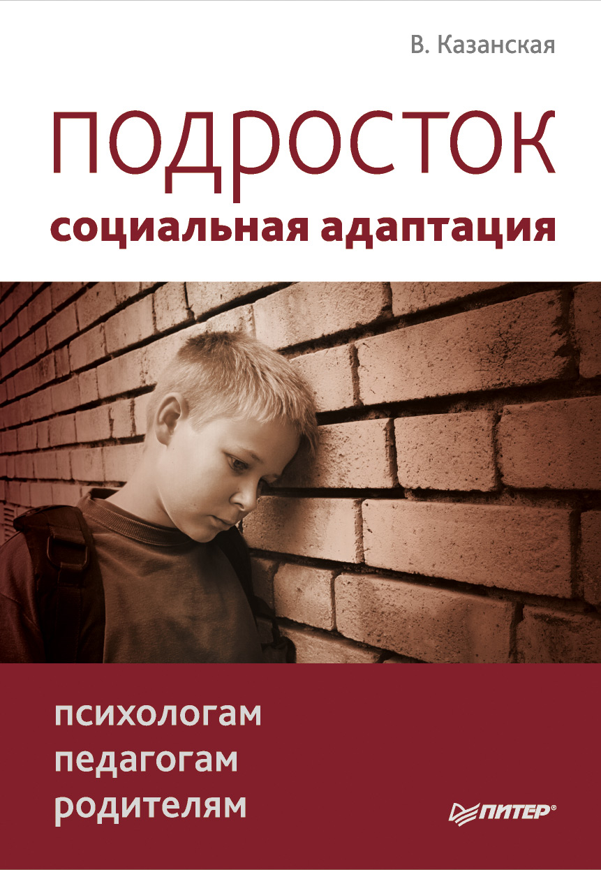 Подросток: социальная адаптация. Книга для психологов, педагогов и родителей