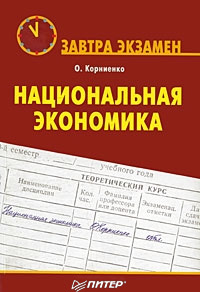 Книга Национальная экономика из серии , созданная Олег Корниенко, может относится к жанру Экономика. Стоимость электронной книги Национальная экономика с идентификатором 4238695 составляет 49.00 руб.