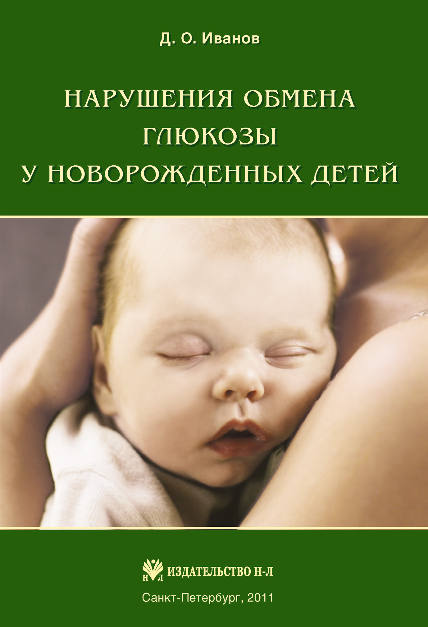 Книга Нарушения обмена глюкозы у новорожденных детей из серии , созданная Дмитрий Иванов, может относится к жанру Медицина. Стоимость книги Нарушения обмена глюкозы у новорожденных детей  с идентификатором 4246295 составляет 79.99 руб.