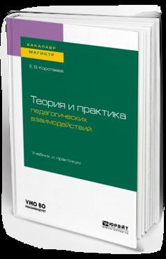Теория и практика педагогических взаимодействий . Учебник и практикум для бакалавриата и магистратуры