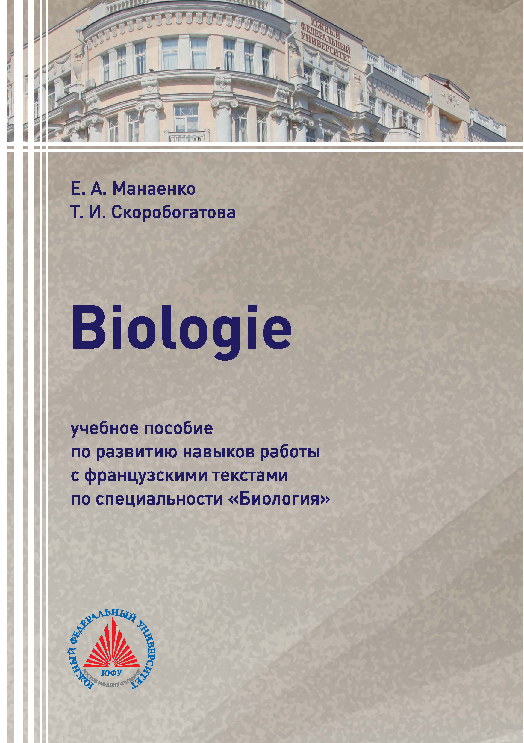 Biologie.Учебное пособие по развитию навыков работы с французскими текстами по специальности «Биология»