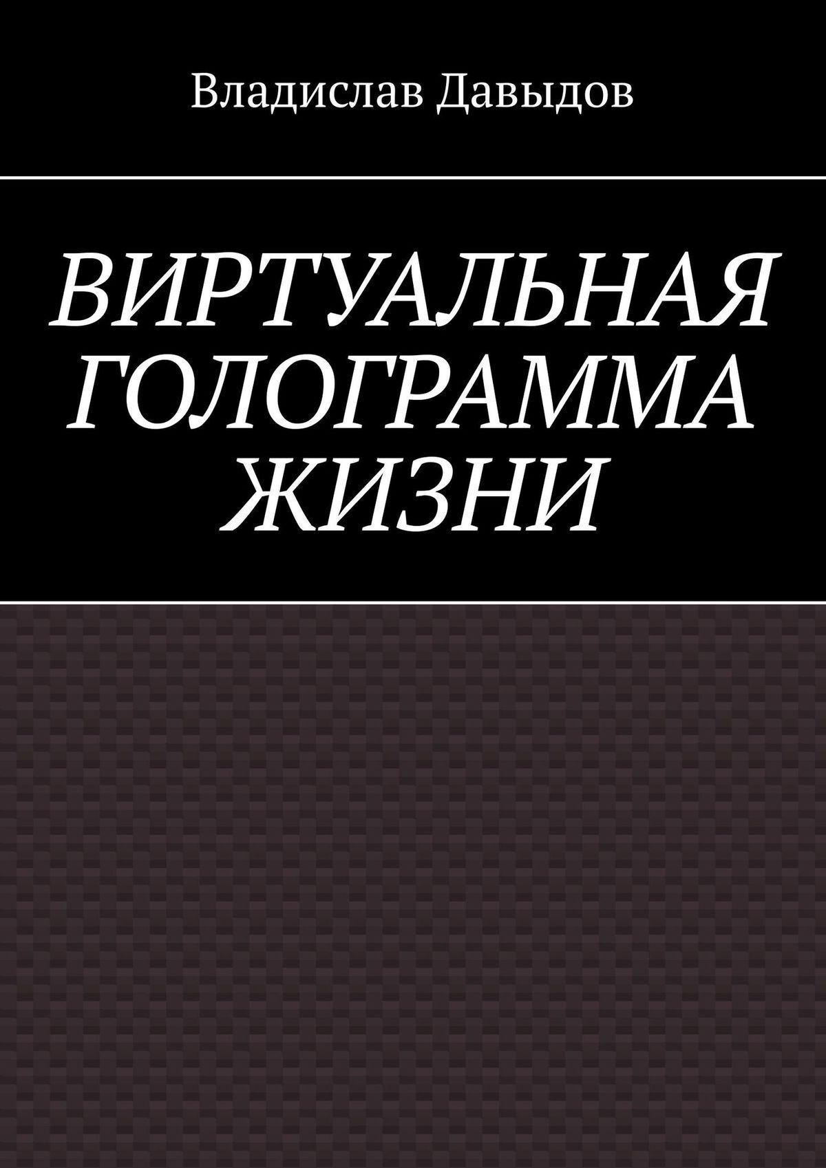 Книга ЖИЗНЬ И СМЕРТЬ из серии , созданная Владислав Давыдов, может относится к жанру Философия, Здоровье, Общая психология. Стоимость электронной книги ЖИЗНЬ И СМЕРТЬ с идентификатором 42571698 составляет 100.00 руб.