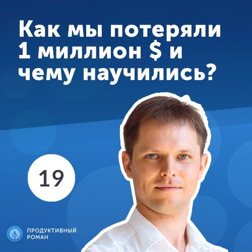 19.Игорь Жаданов: как мы потеряли 1 миллион $ и чему научились?