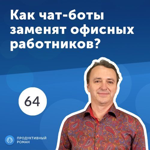 64.Андрей Ганин, ActiveChat: Как чат-боты могут помочь бизнесу?