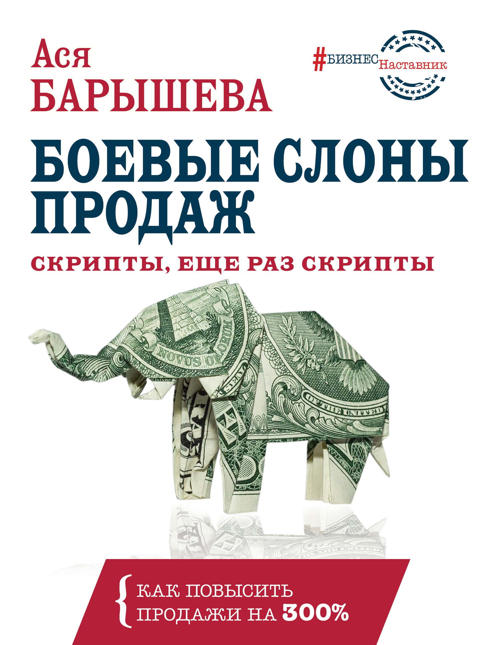 Книга #БизнесНаставник Боевые слоны продаж созданная Ася Барышева может относится к жанру привлечение клиентов, просто о бизнесе, реклама. Стоимость электронной книги Боевые слоны продаж с идентификатором 42628292 составляет 399.00 руб.