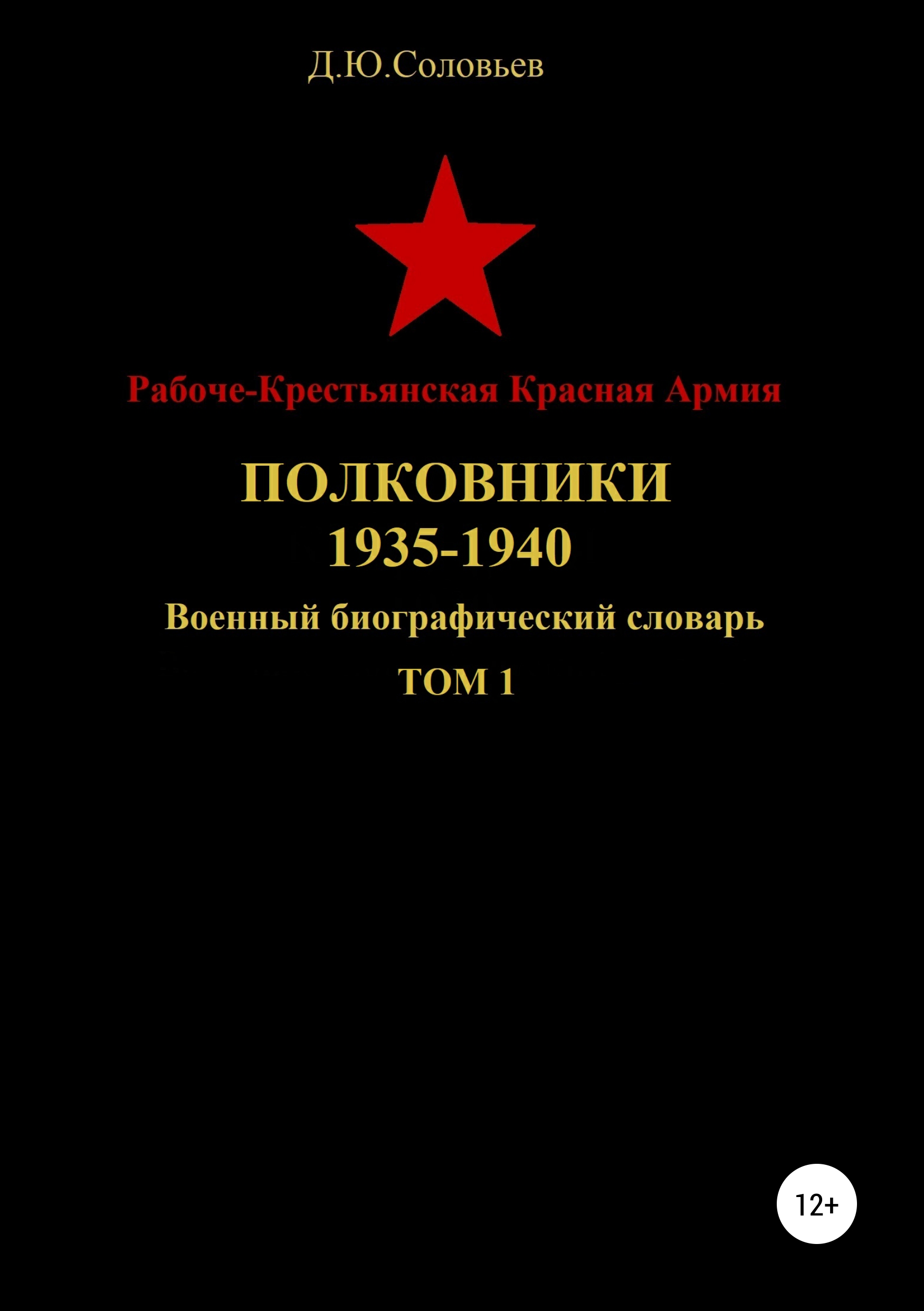 Рабоче-Крестьянская Красная Армия. Полковники. 1935-1940. Том 1