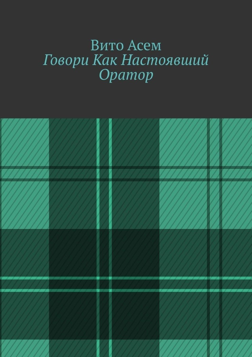 Книга  Говори Как Настоявший Оратор созданная Вито Асем может относится к жанру общая психология, просто о бизнесе. Стоимость электронной книги Говори Как Настоявший Оратор с идентификатором 42832093 составляет 400.00 руб.