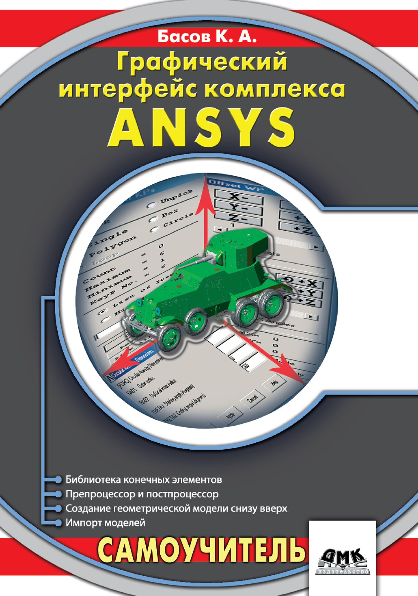 Книга  Графический интерфейс комплекса ANSYS созданная К. А. Басов может относится к жанру программы. Стоимость электронной книги Графический интерфейс комплекса ANSYS с идентификатором 429992 составляет 199.00 руб.