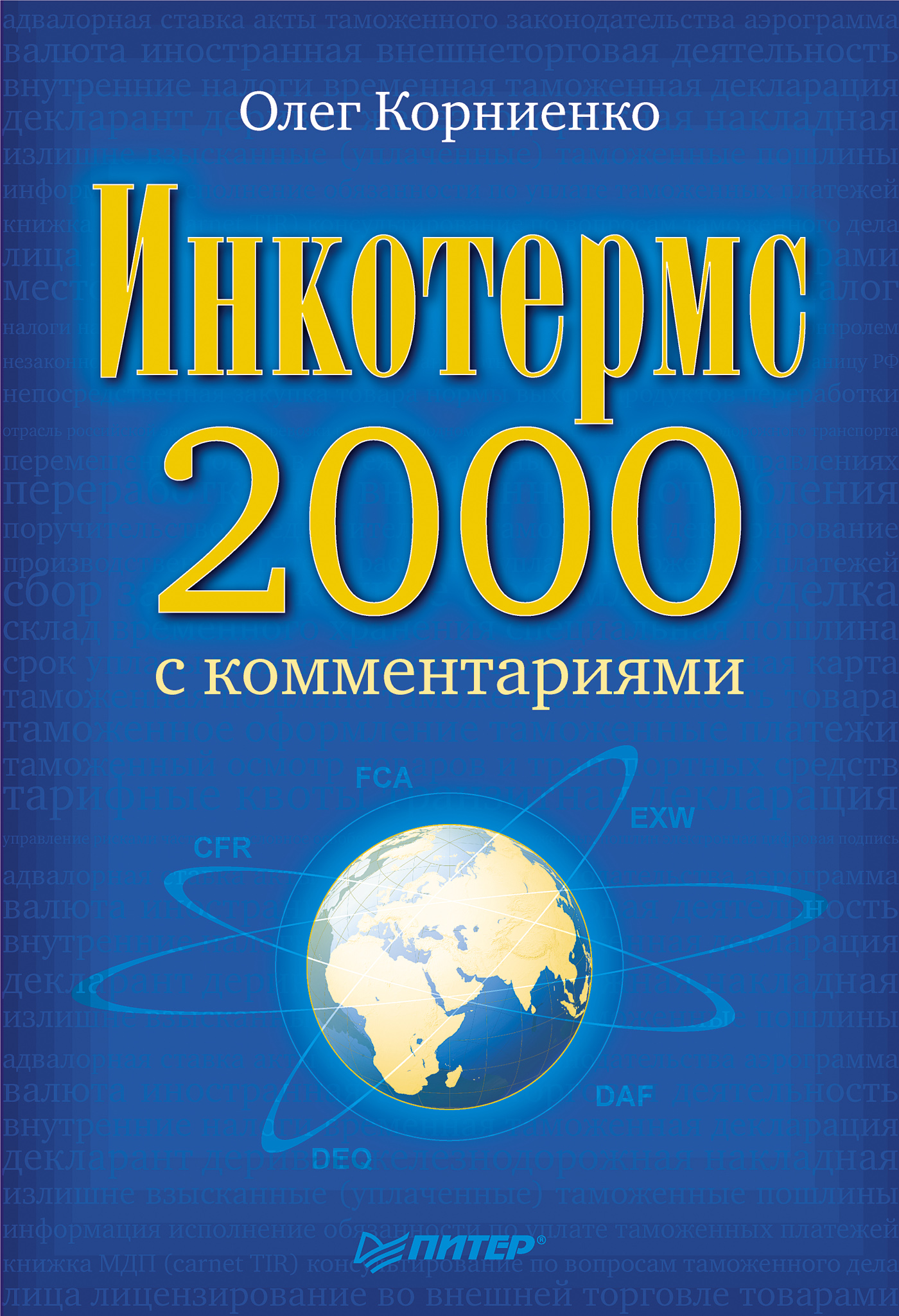 Книга Инкотермс-2000 с комментариями из серии , созданная Олег Корниенко, написана в жанре Экономика, ВЭД, Юриспруденция, право. Стоимость электронной книги Инкотермс-2000 с комментариями с идентификатором 430092 составляет 49.00 руб.