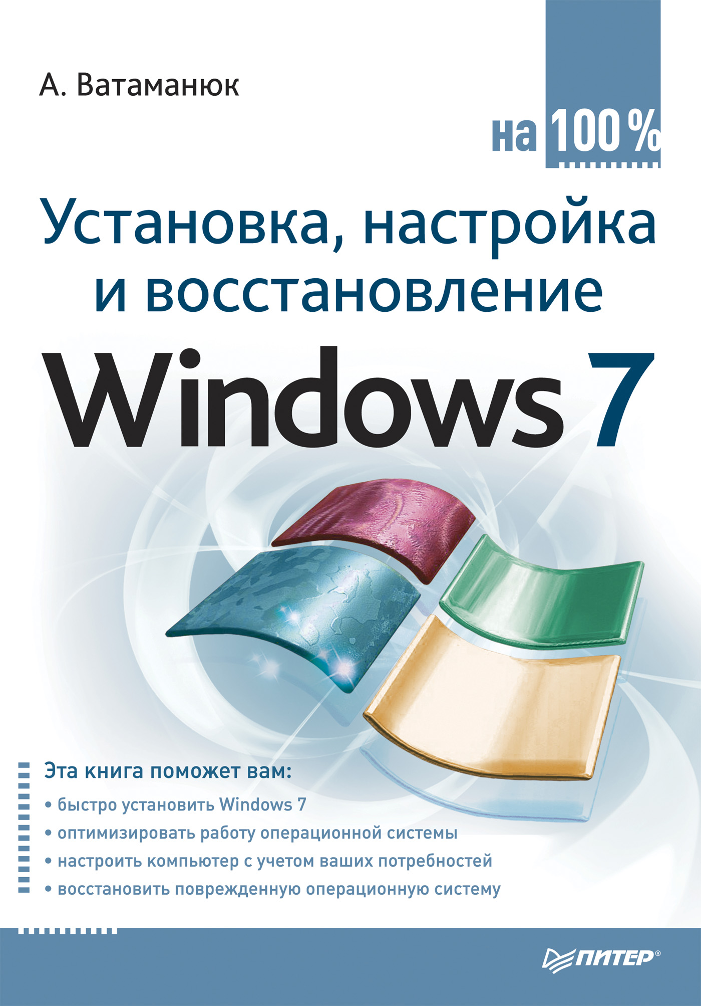 Книга  Установка, настройка и восстановление Windows 7 на 100% созданная Александр Ватаманюк может относится к жанру ОС и сети. Стоимость электронной книги Установка, настройка и восстановление Windows 7 на 100% с идентификатором 430192 составляет 59.00 руб.