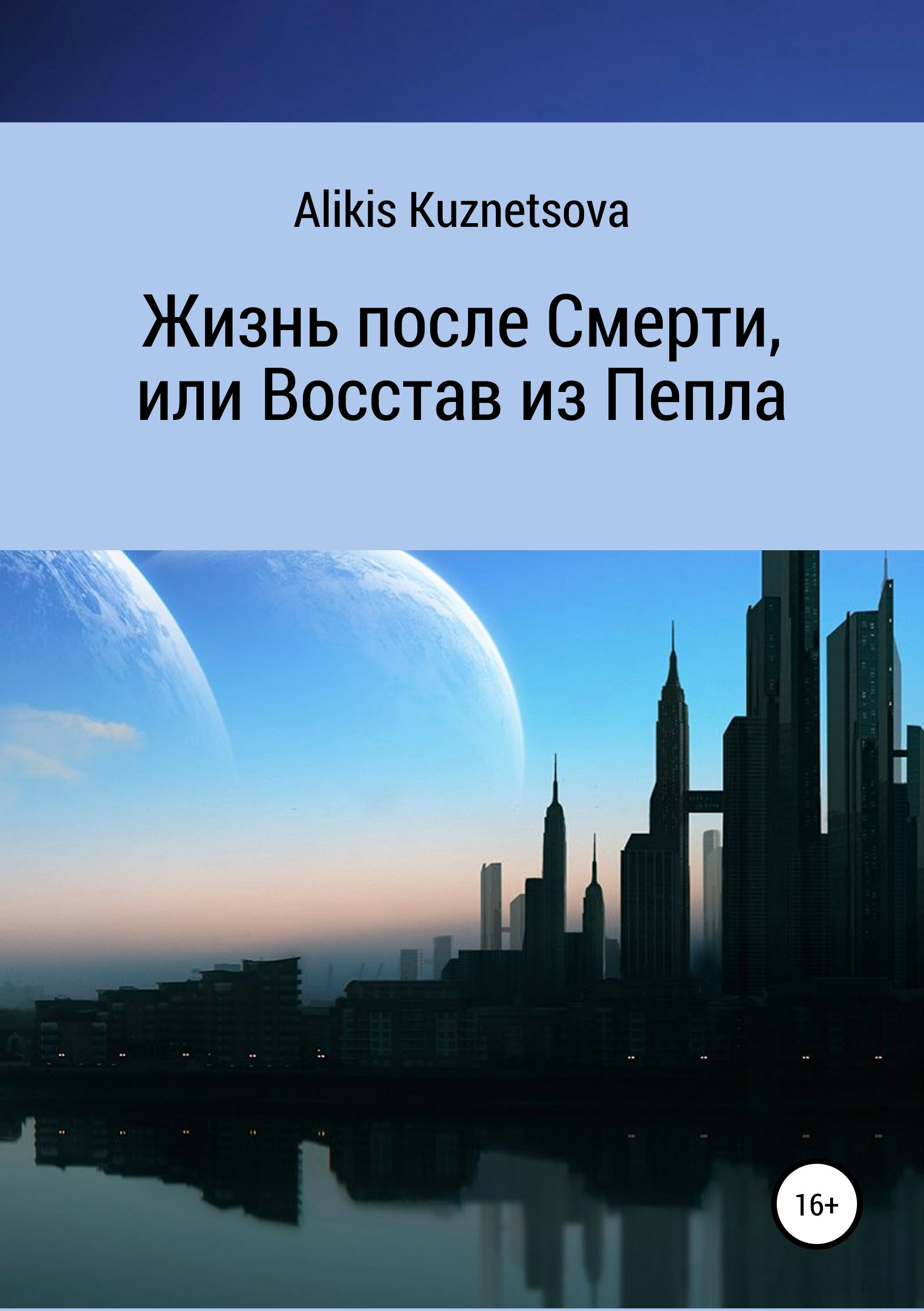 Alikis Kuznetsova «Жизнь после Смерти, или Восстав из Пепла»