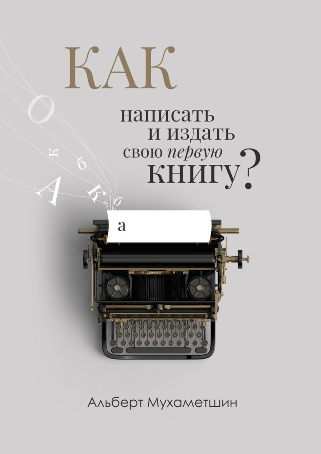 Книга Как написать и издать свою первую книгу? из серии , созданная Альберт Мухаметшин, может относится к жанру Руководства, Общая психология. Стоимость электронной книги Как написать и издать свою первую книгу? с идентификатором 43113797 составляет 5.99 руб.