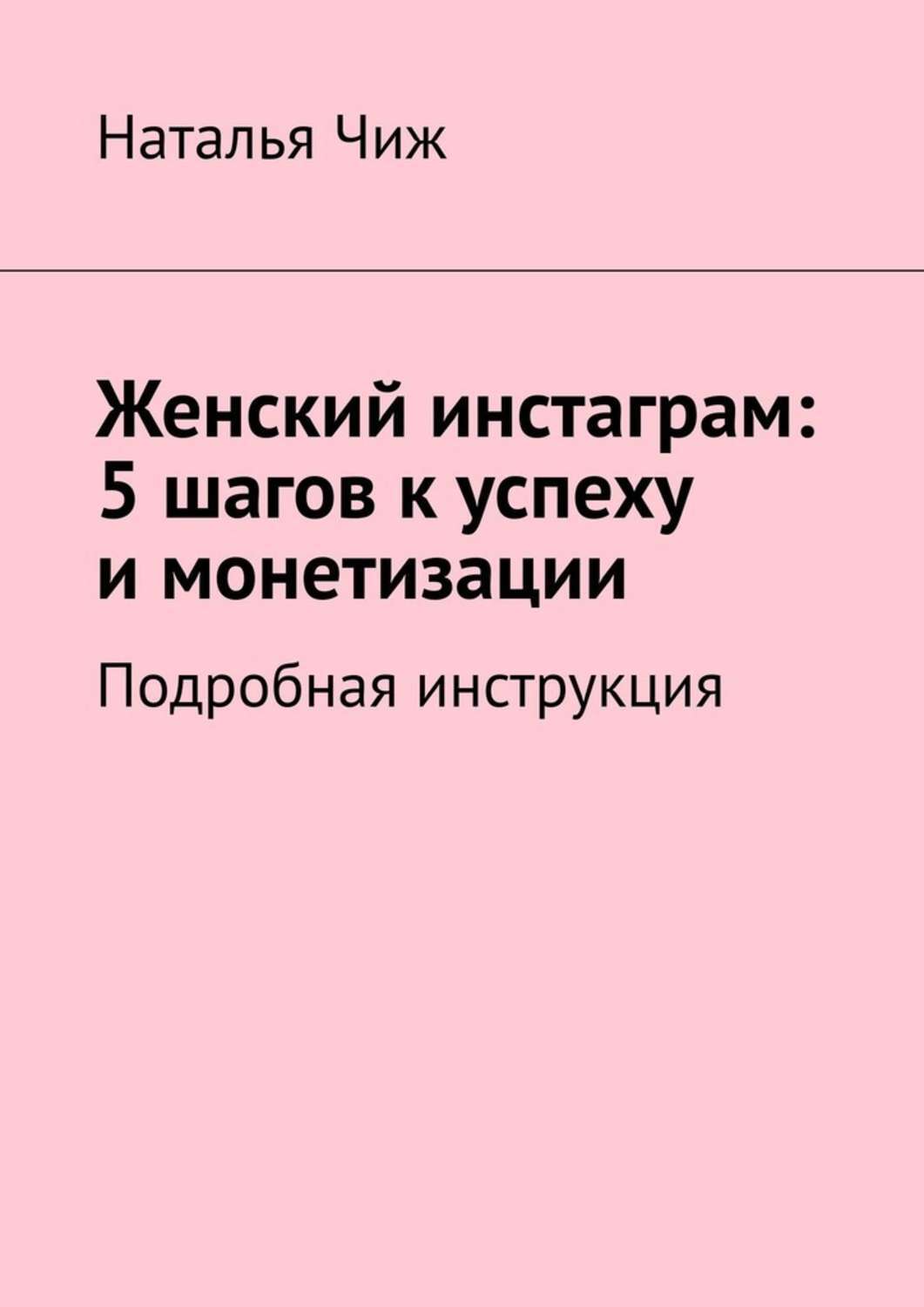 Книга  Женский инстаграм: 5 шагов к успеху и монетизации. Подробная инструкция созданная Наталья Чиж может относится к жанру книги о компьютерах, просто о бизнесе. Стоимость электронной книги Женский инстаграм: 5 шагов к успеху и монетизации. Подробная инструкция с идентификатором 43201296 составляет 88.00 руб.