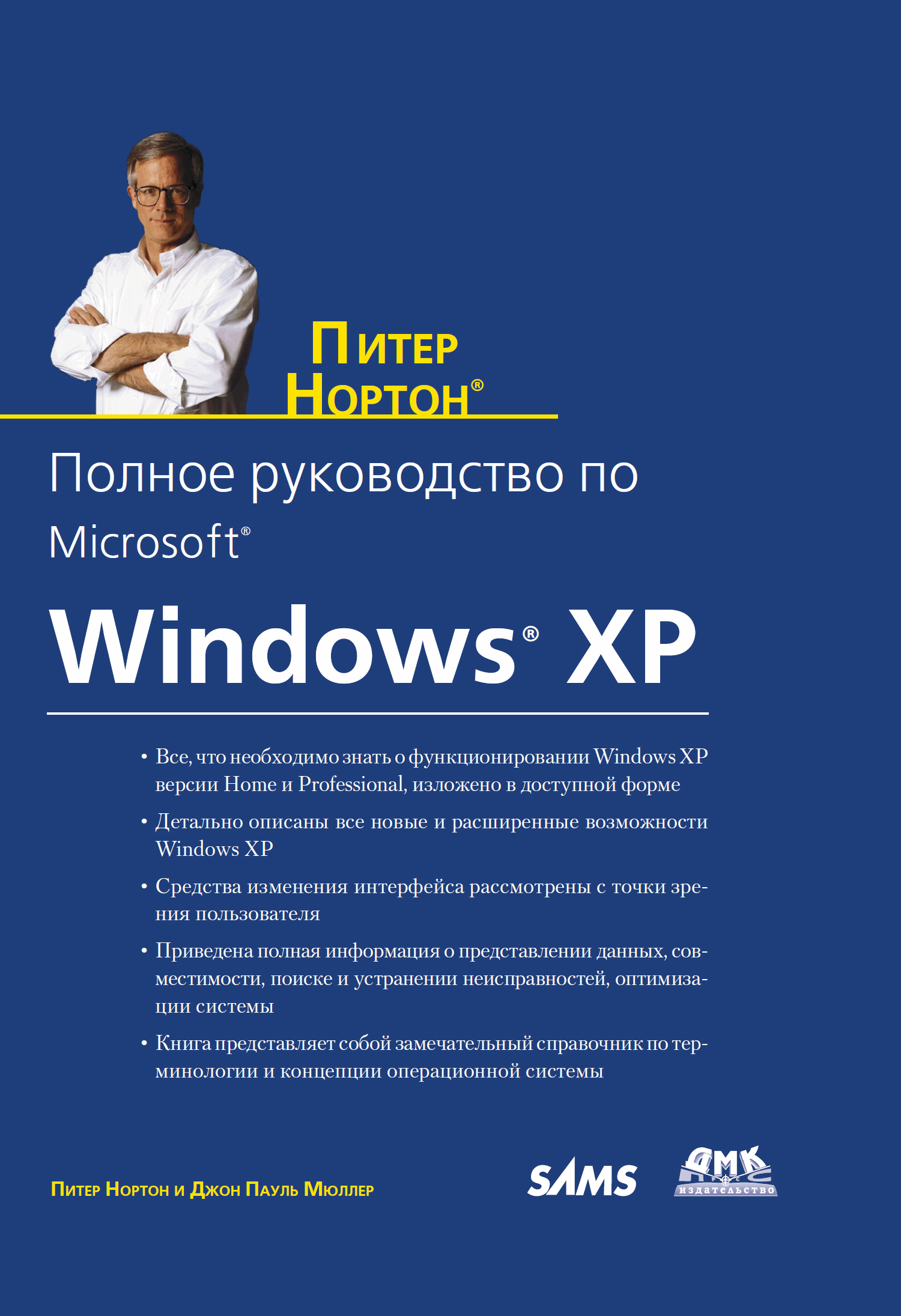 Книга  Полное руководство по Microsoft Windows XP созданная Питер Нортон, Джон Поль Мюллер может относится к жанру ОС и сети. Стоимость электронной книги Полное руководство по Microsoft Windows XP с идентификатором 432492 составляет 399.00 руб.