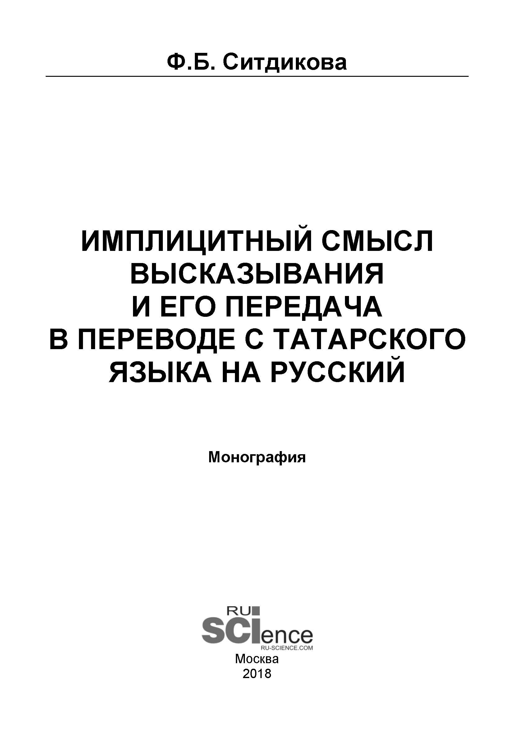 Имплицитный смысл высказывания и его передача в переводе с татарского языка на русский
Имплицитный смысл высказывания и его передача в переводе с татарского языка на русский