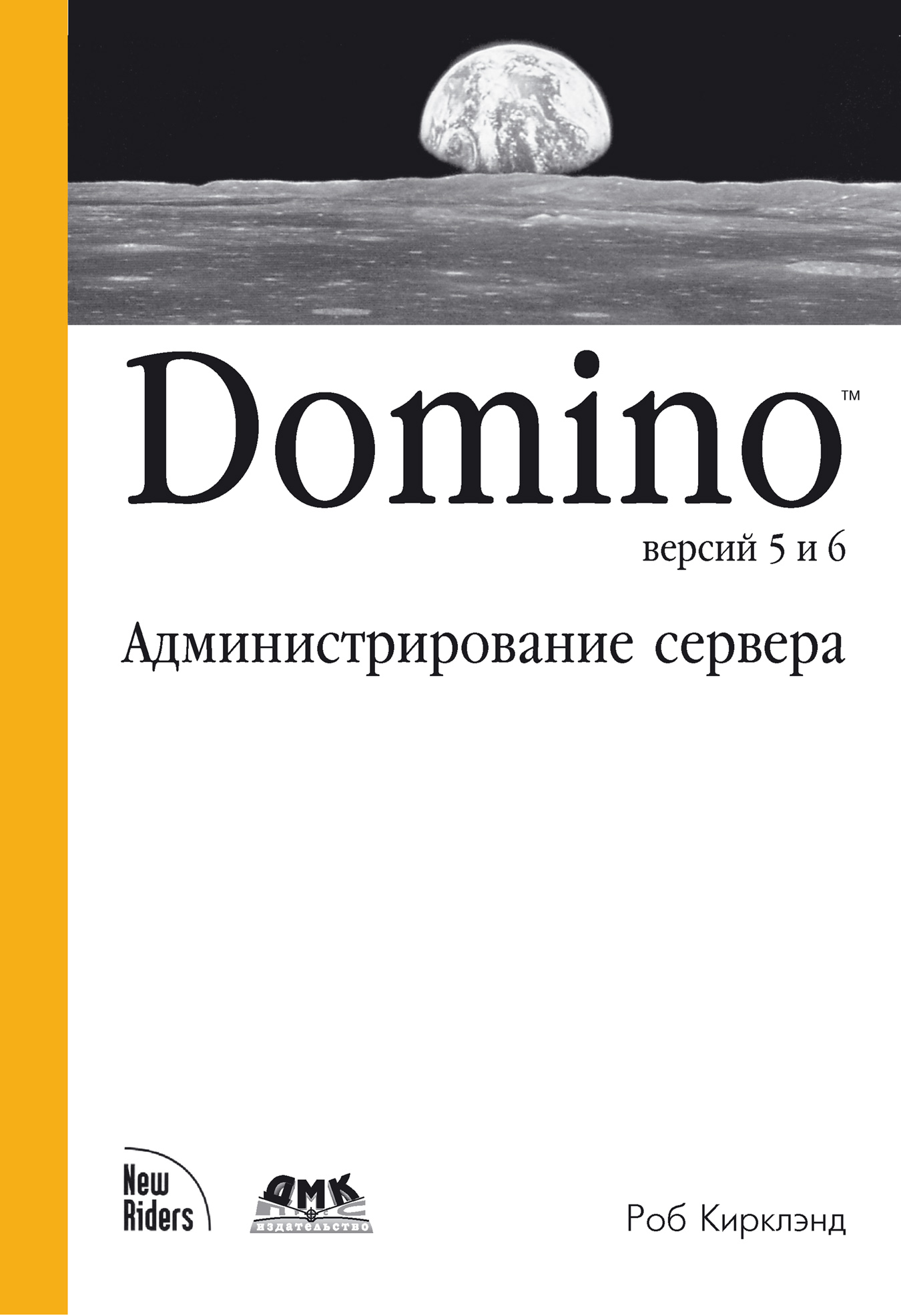 Книга  Domino версий 5 и 6. Администрирование сервера созданная Роб Кирклэнд, А. В. Хаванов может относится к жанру зарубежная компьютерная литература, ОС и сети, программы. Стоимость электронной книги Domino версий 5 и 6. Администрирование сервера с идентификатором 434295 составляет 559.00 руб.