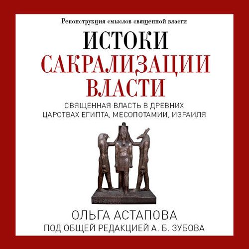 Истоки сакрализации власти. Священная власть в древних царствах Египта, Месопотамии, Израиля