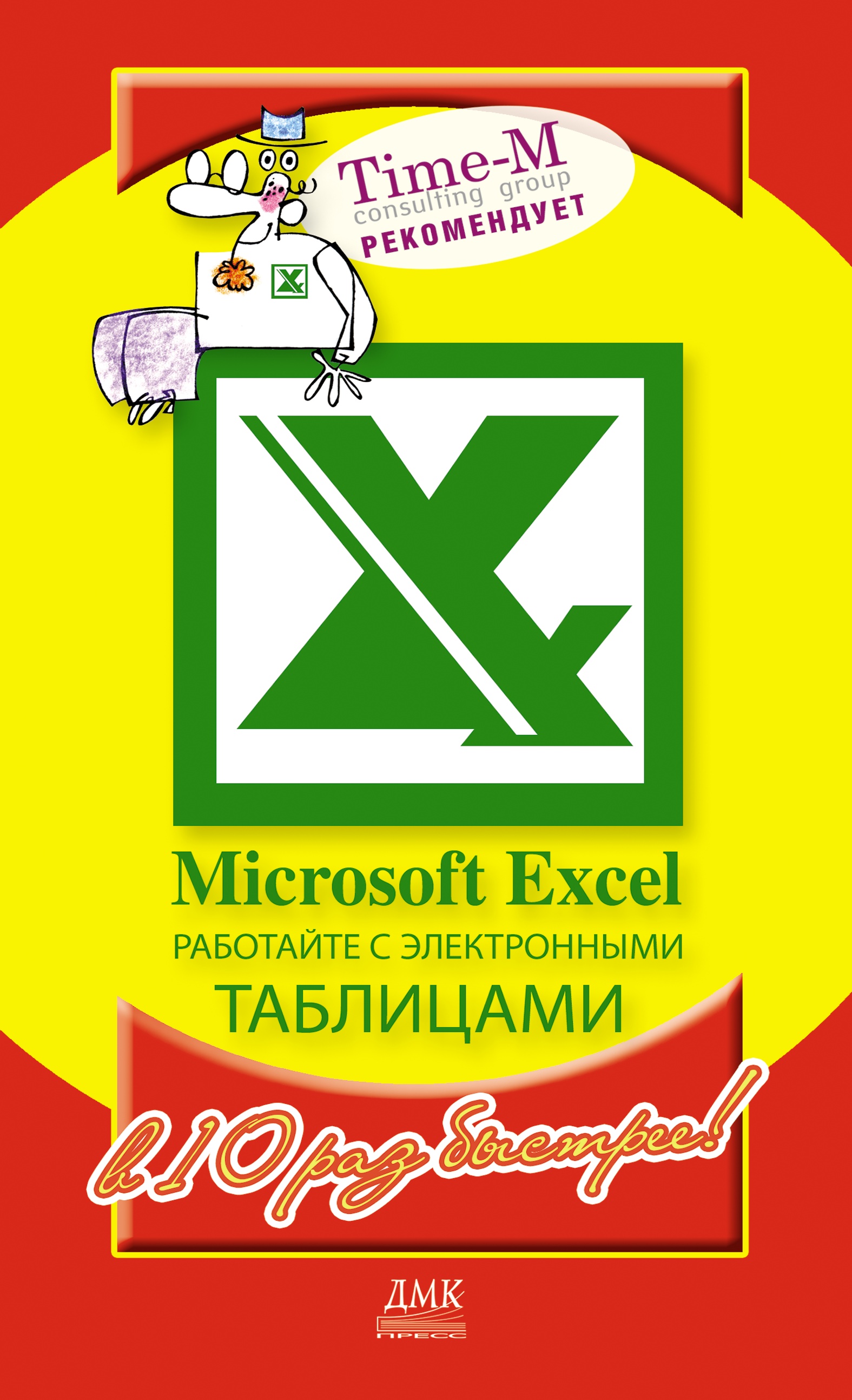 Книга  Microsoft Excel. Работайте с электронными таблицами в 10 раз быстрее созданная Александр Горбачев, Дмитрий Котлеев может относится к жанру программы. Стоимость электронной книги Microsoft Excel. Работайте с электронными таблицами в 10 раз быстрее с идентификатором 436095 составляет 79.00 руб.