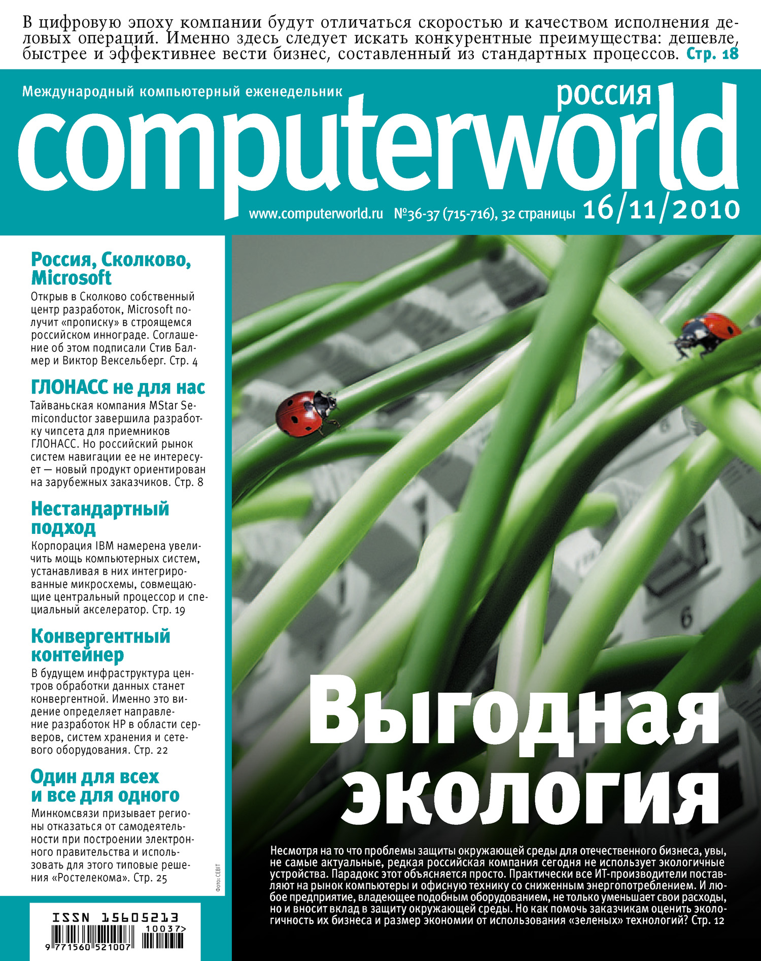 Журнал Computerworld Россия №36-37/2010