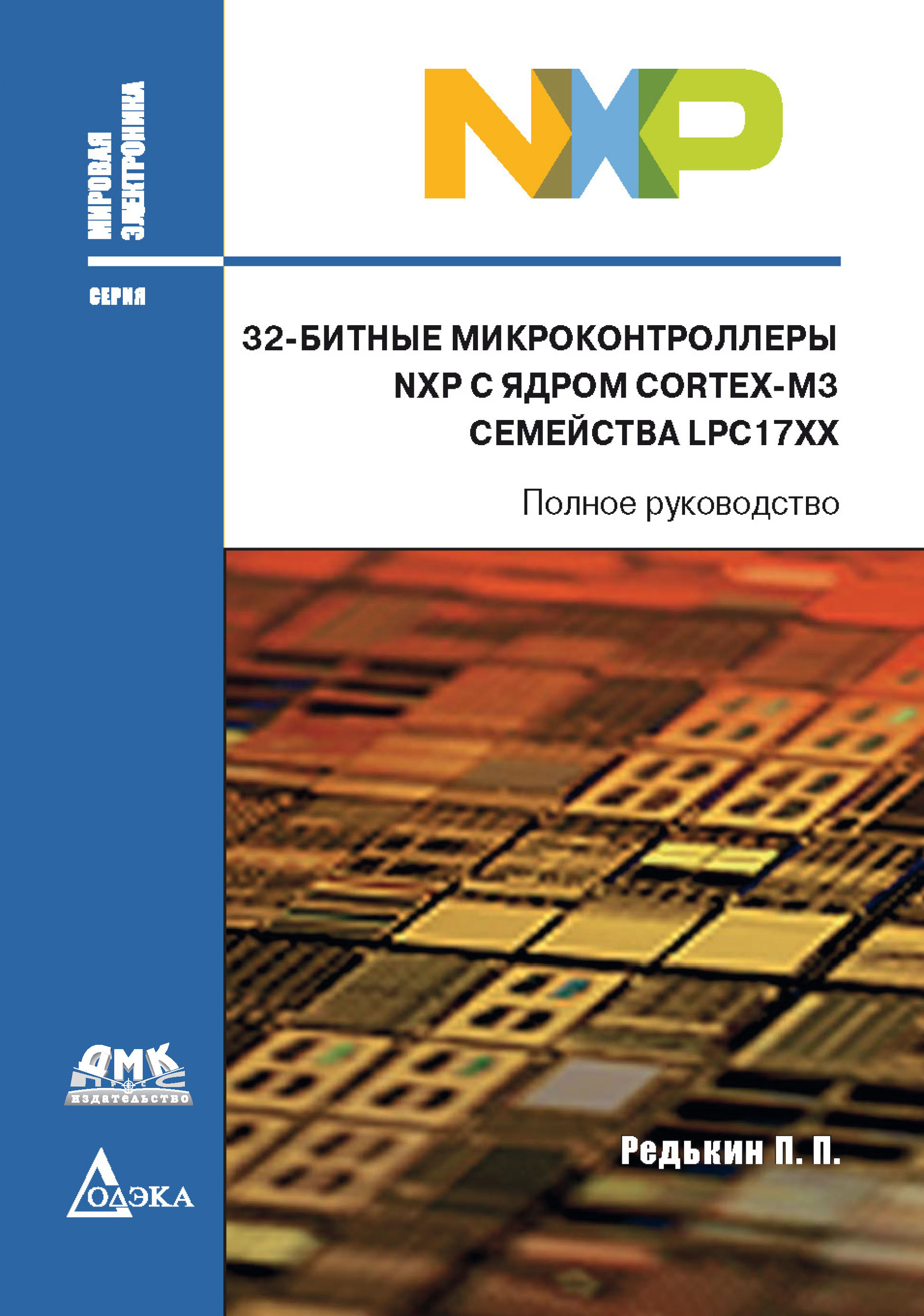 Книга Мировая электроника 32-битные микроконтроллеры NXP с ядром Cortex-M3 семейства LPC17xx созданная П. П. Редькин может относится к жанру программирование, программы, руководства, электроника. Стоимость электронной книги 32-битные микроконтроллеры NXP с ядром Cortex-M3 семейства LPC17xx с идентификатором 43643299 составляет 649.00 руб.