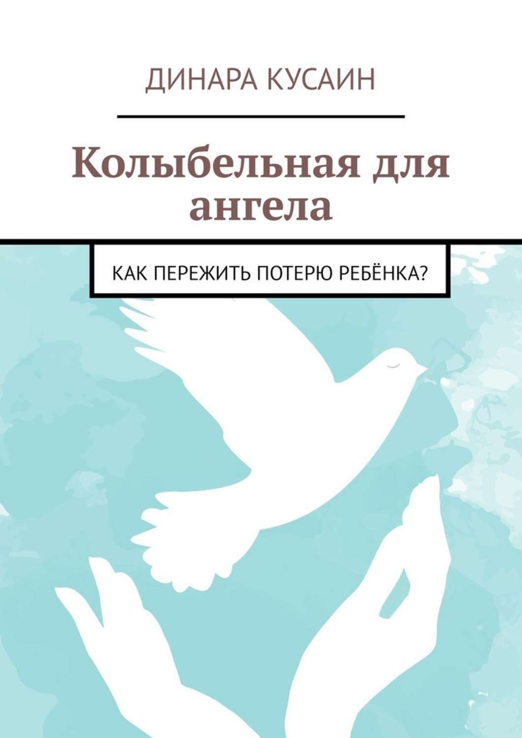 Книга Колыбельная для ангела. Как пережить потерю ребёнка? из серии , созданная Динара Кусаин, может относится к жанру Общая психология. Стоимость электронной книги Колыбельная для ангела. Как пережить потерю ребёнка? с идентификатором 43682498 составляет 5.99 руб.