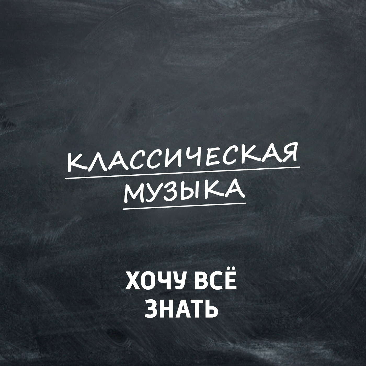 Модест Петрович Мусоргский "Картинки с выставки"